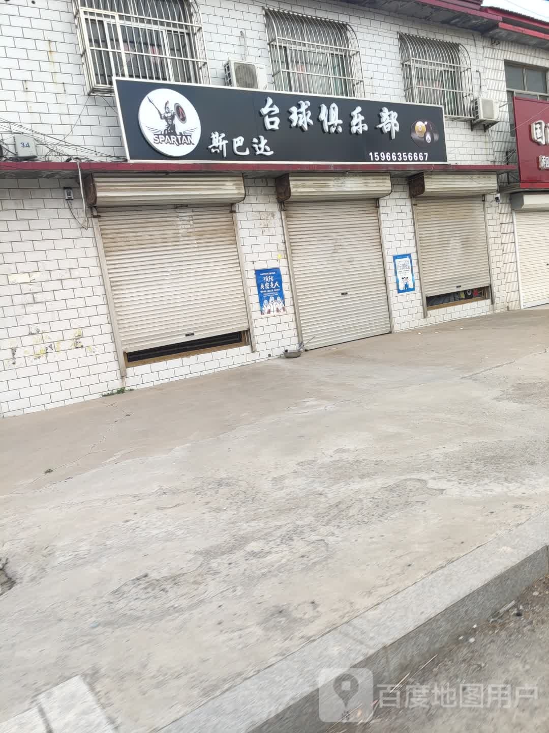 斯巴达台球俱乐部