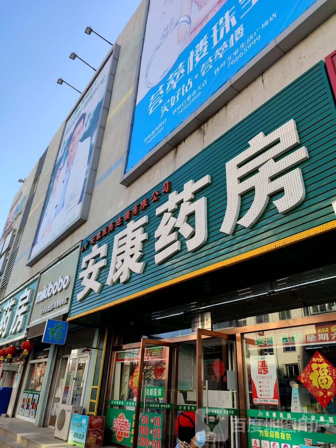 安康药房(三中店)