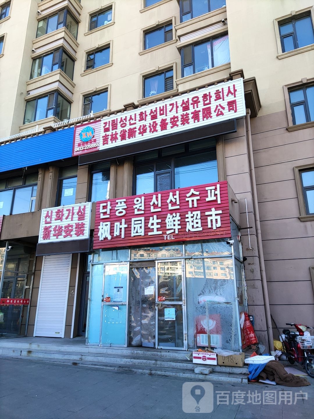 枫叶园生活超市
