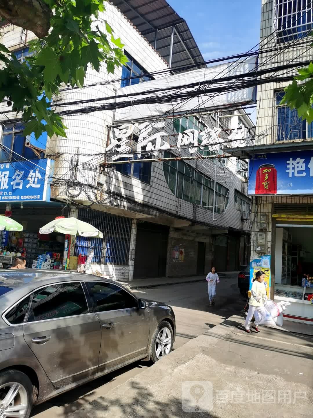 星际网络城(联通北巷店)