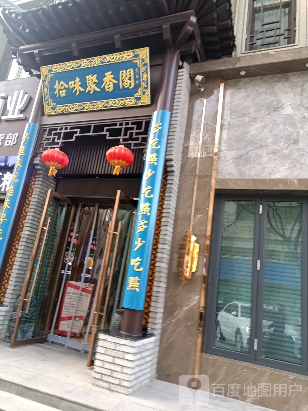 拾味聚香阁(浩森·兰亭福地店)