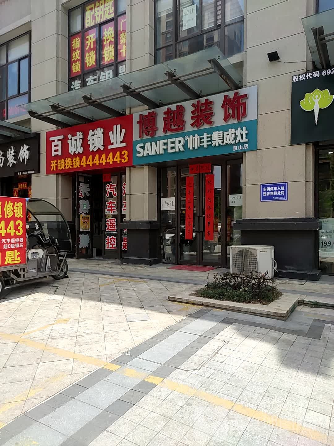 百诚锁业(香颂小镇店)
