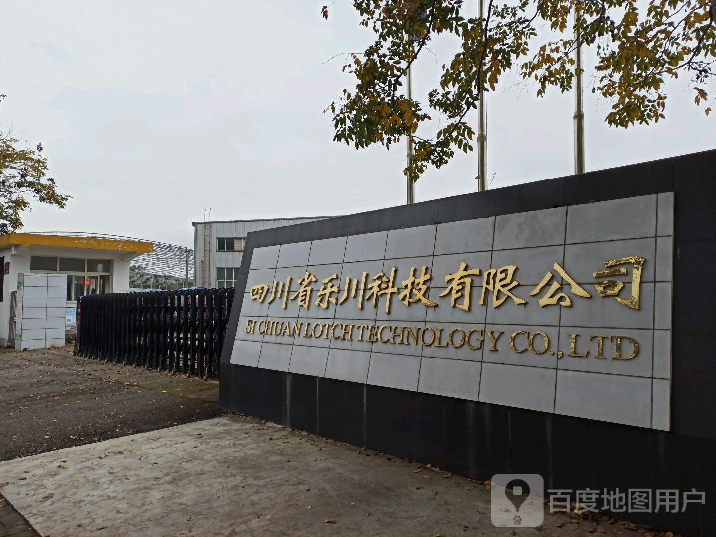四川省乐川科技有限公司-东南门