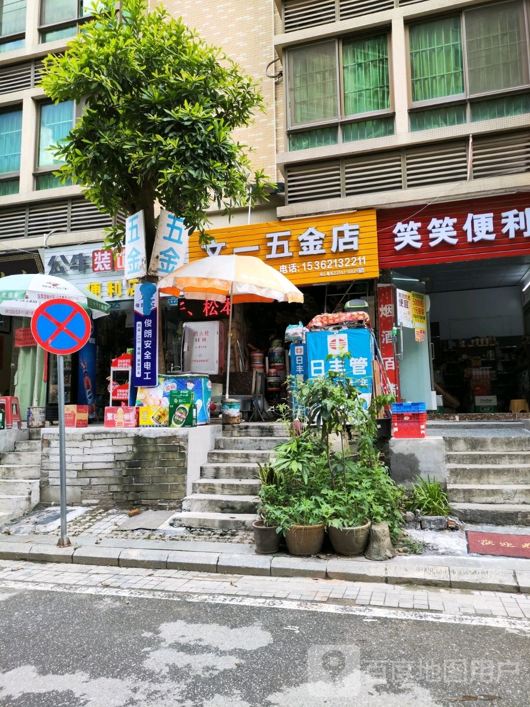 文一五金店