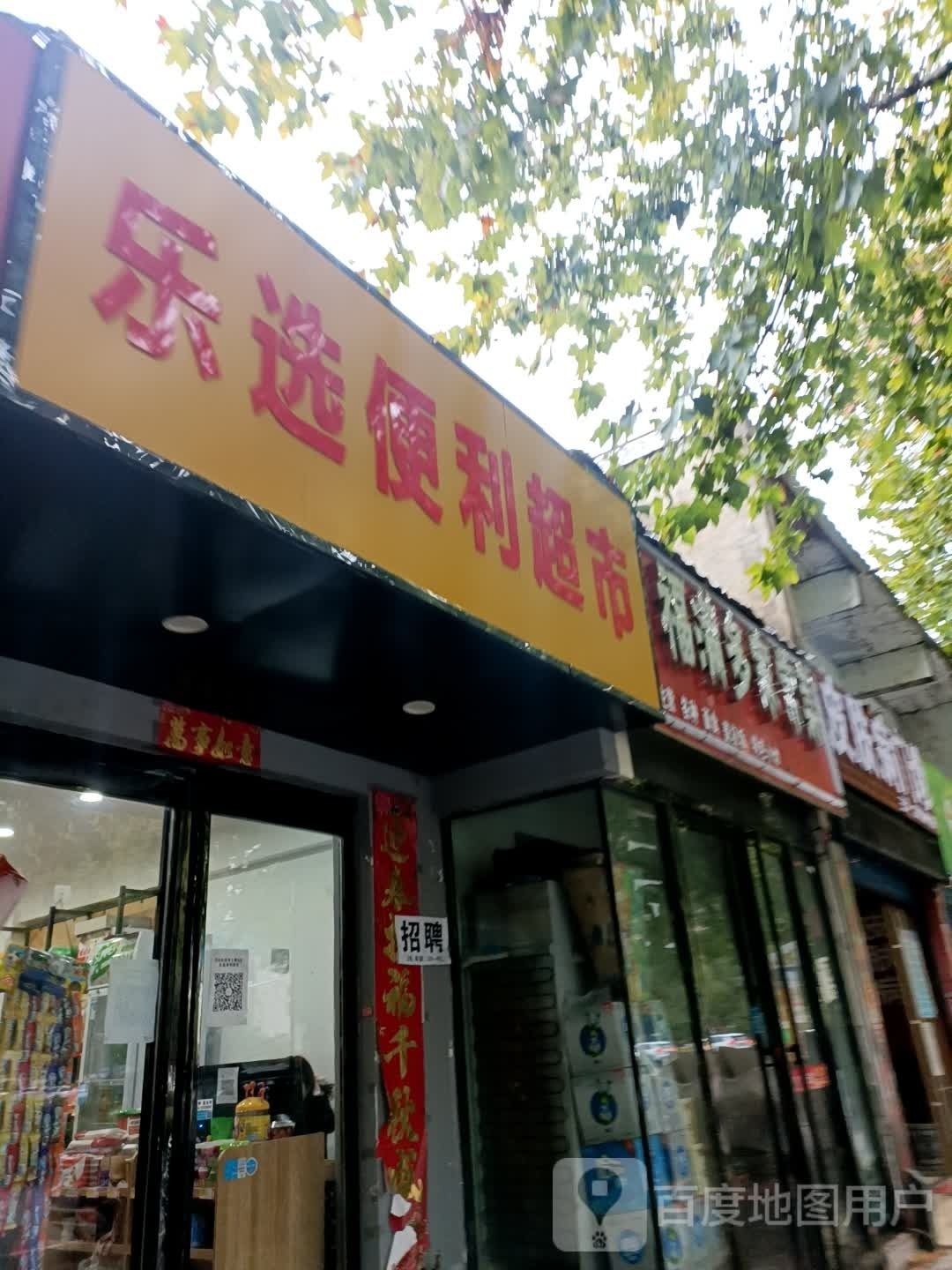 乐想便利店