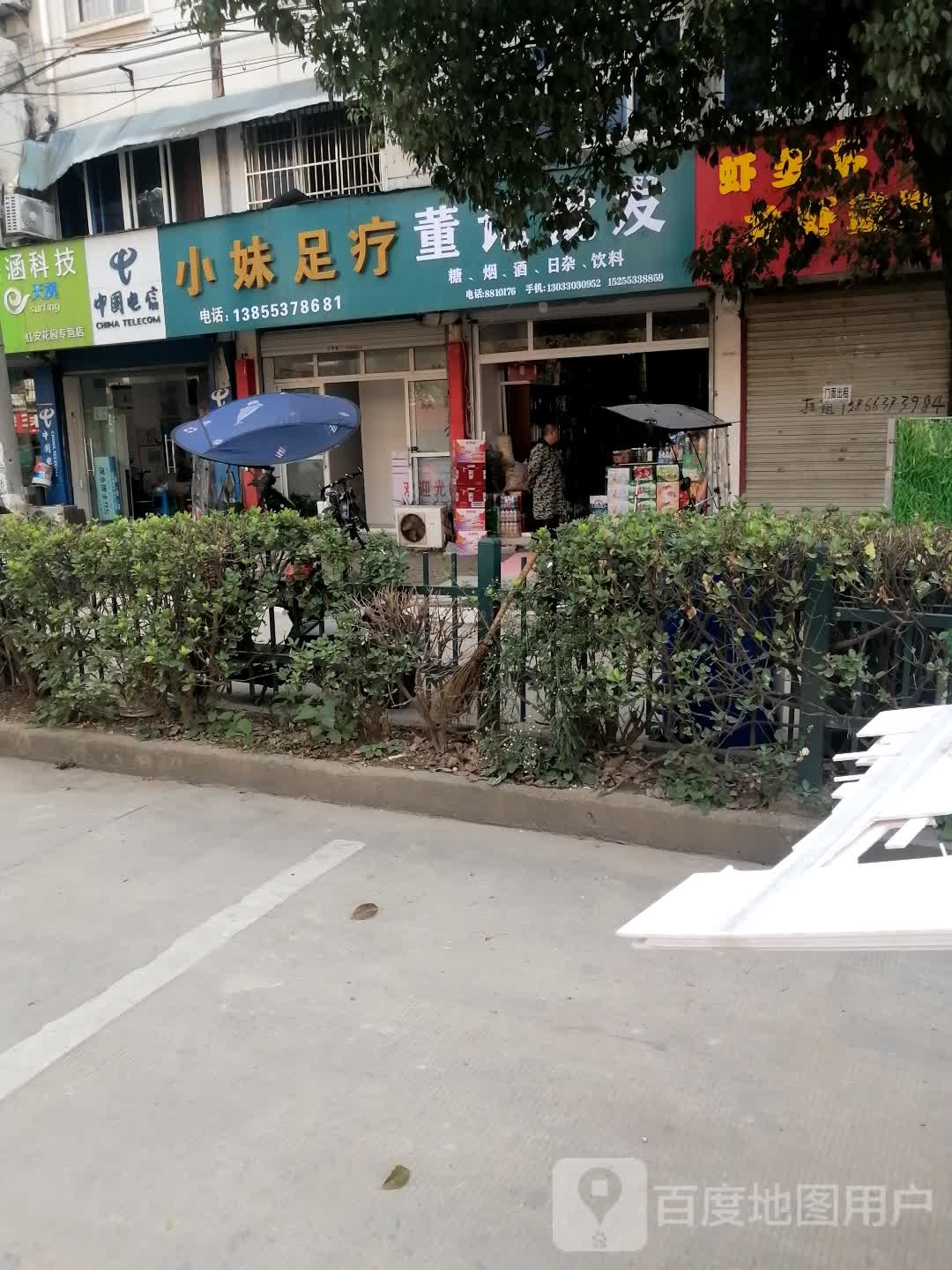 小妹足疗