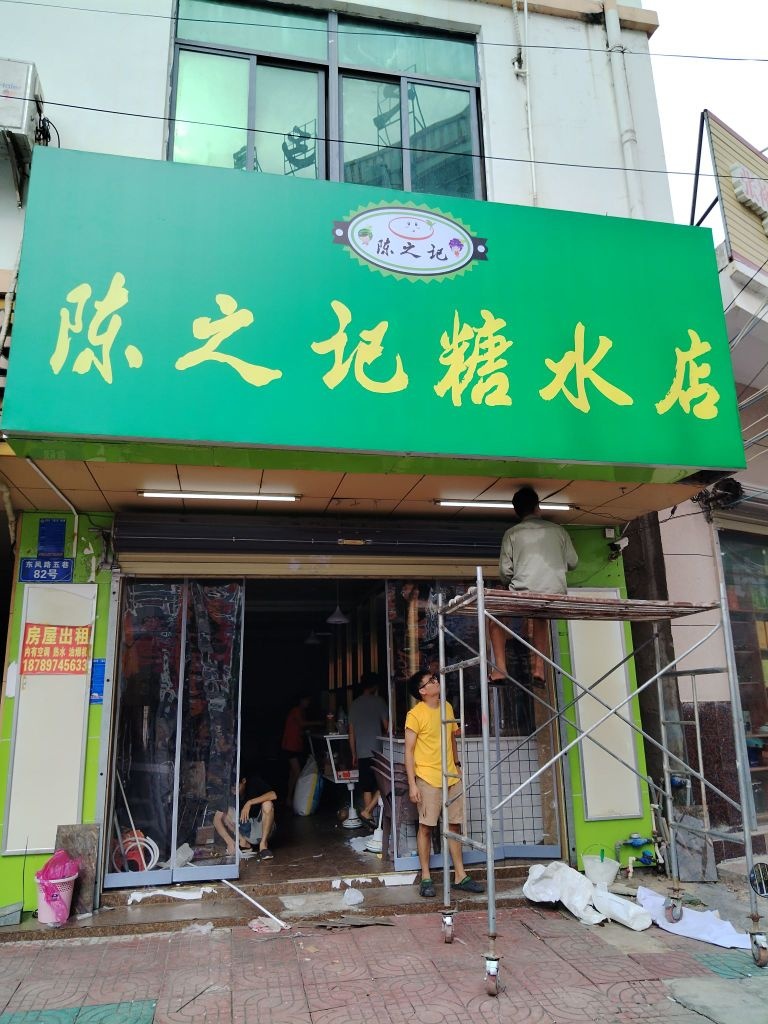 陈之记糖水店
