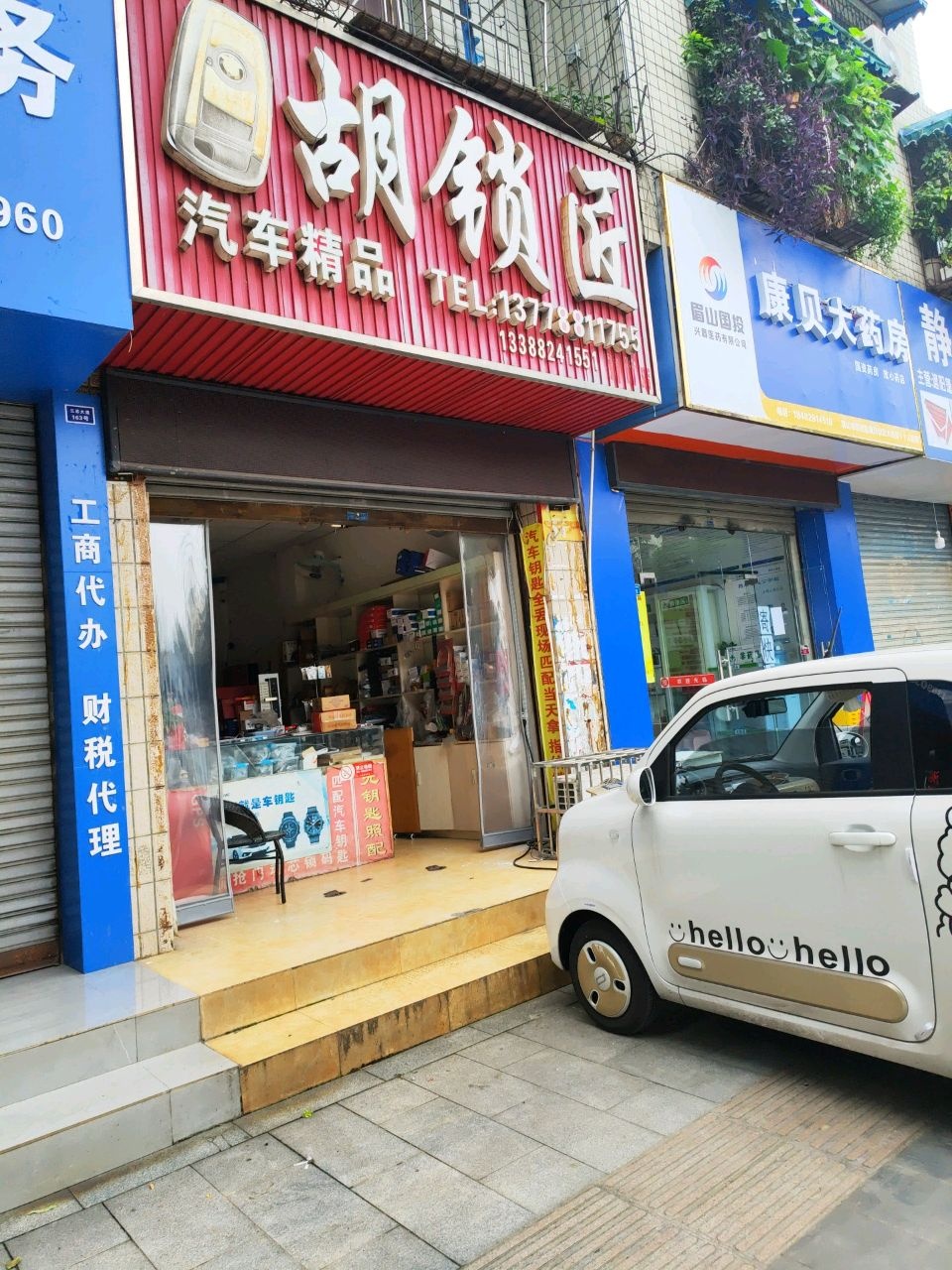 胡锁匠汽车精品(眉山店)