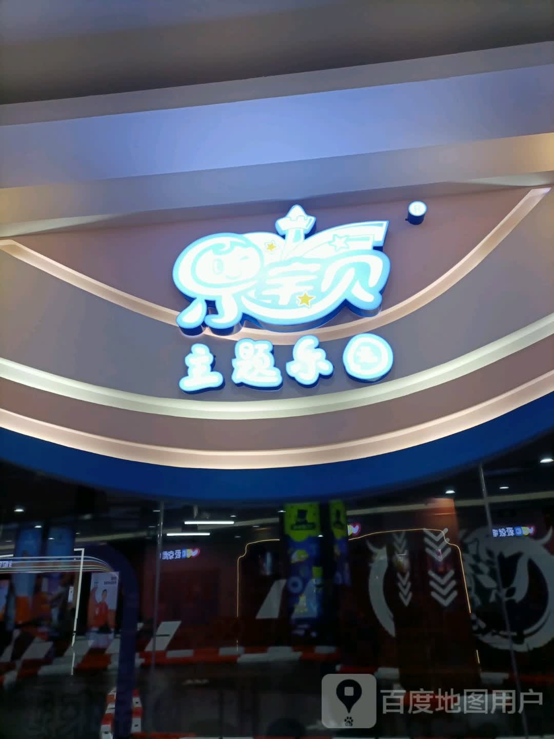 乐宝尔主题乐园(天津大港万达广场西区店)