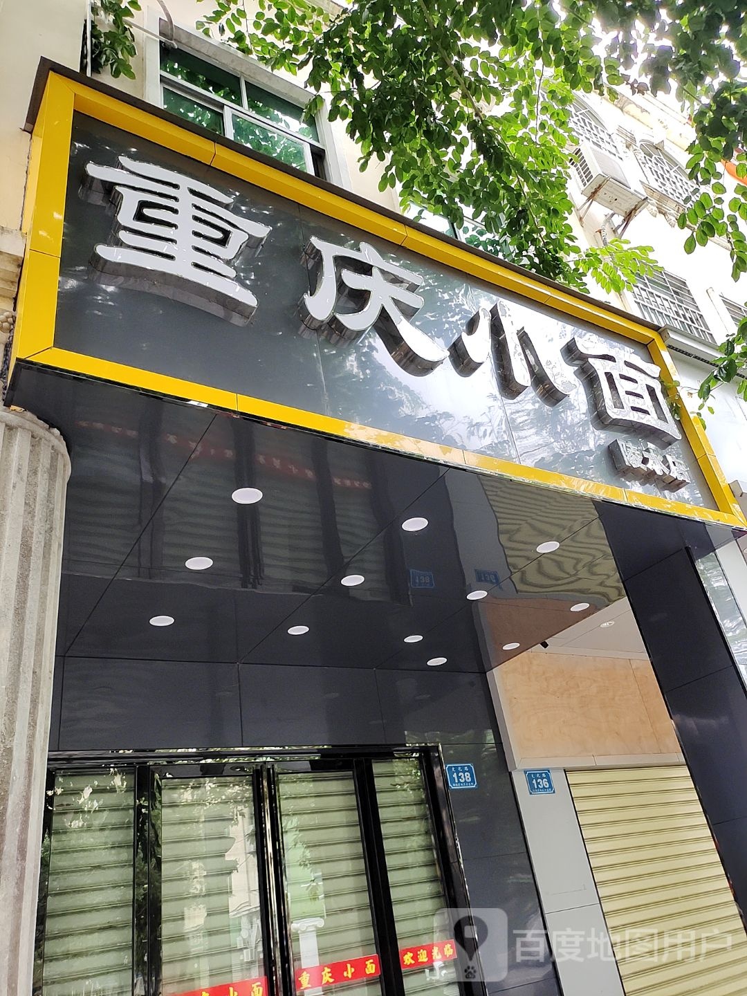 重庆小面(文化路店)
