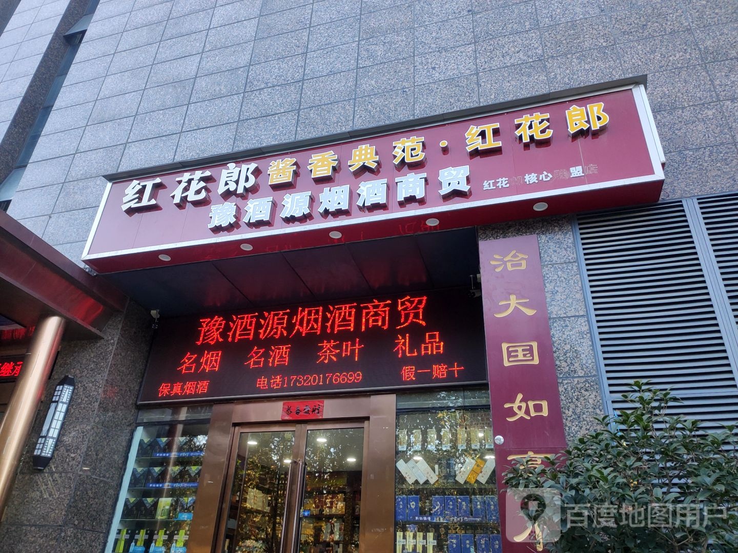 豫酒源烟酒商贸(全国运营中心)