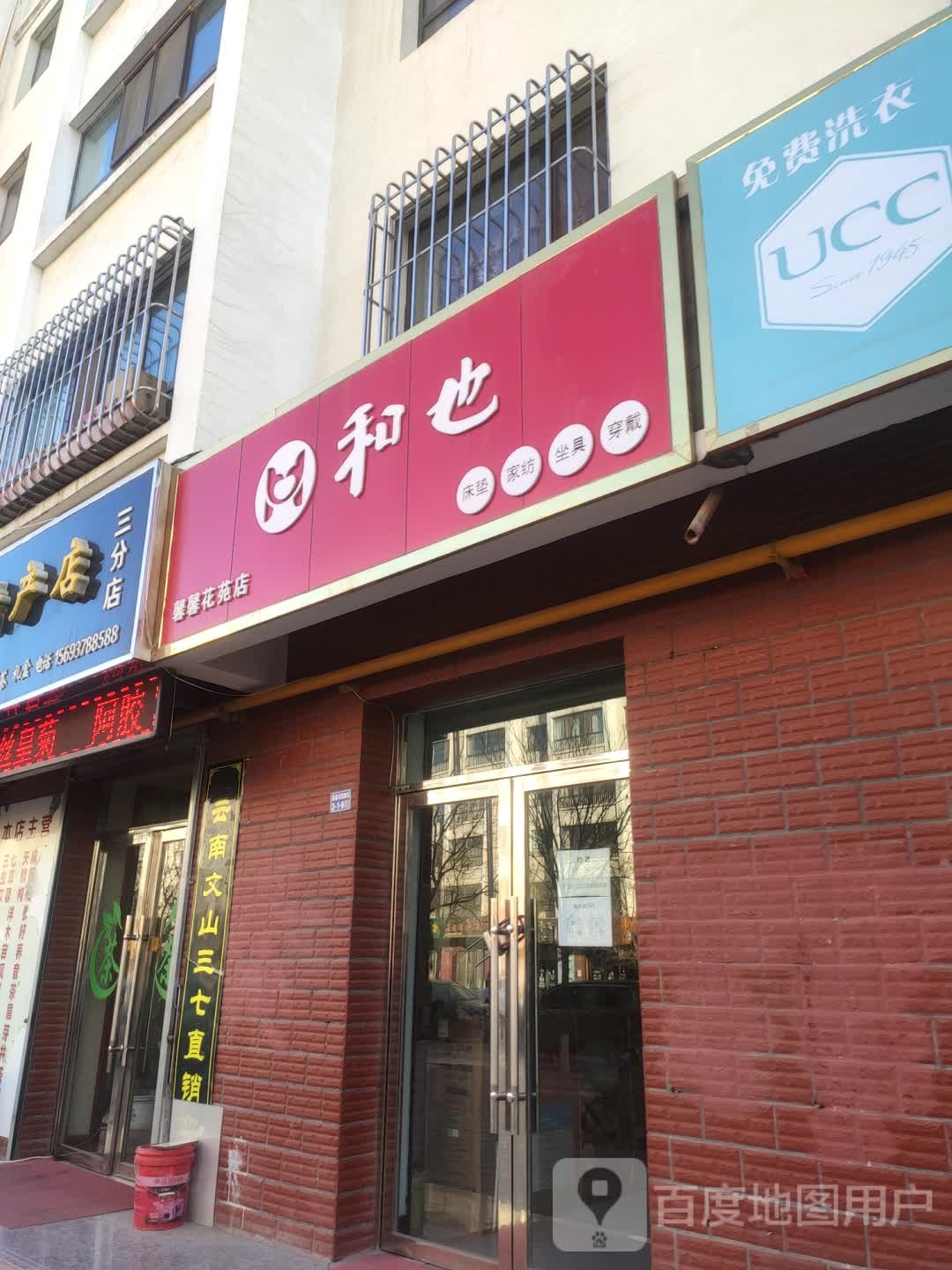 和也(馨馨花苑店)