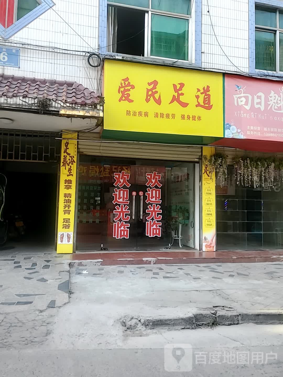 爱宁足道