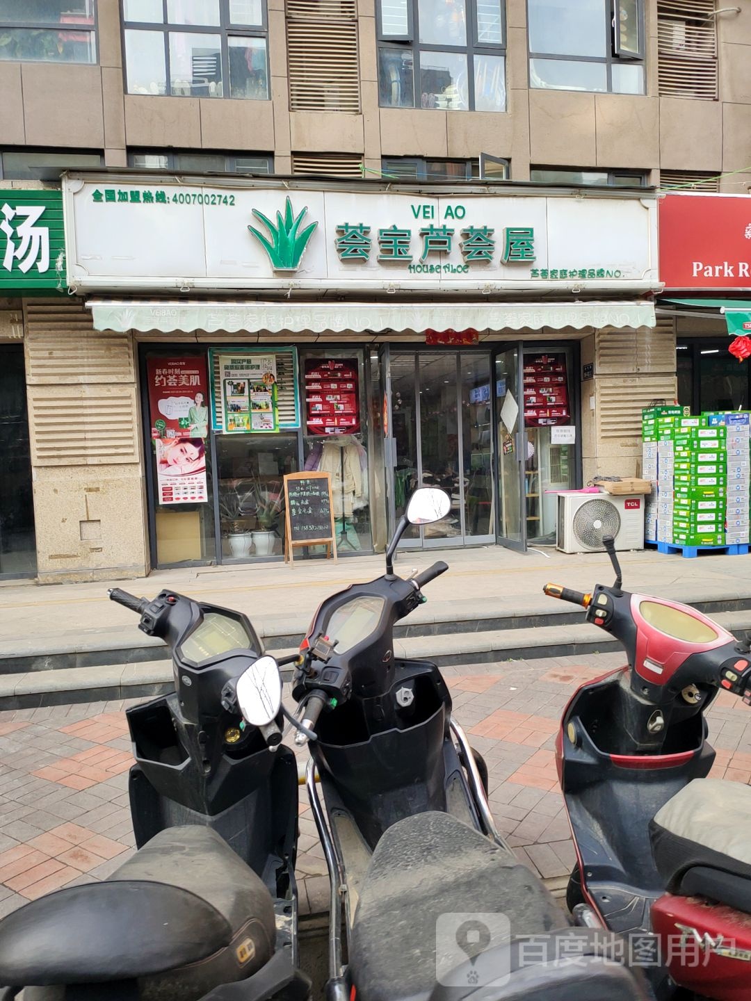 荟宝芦荟屋(冉屯路店)