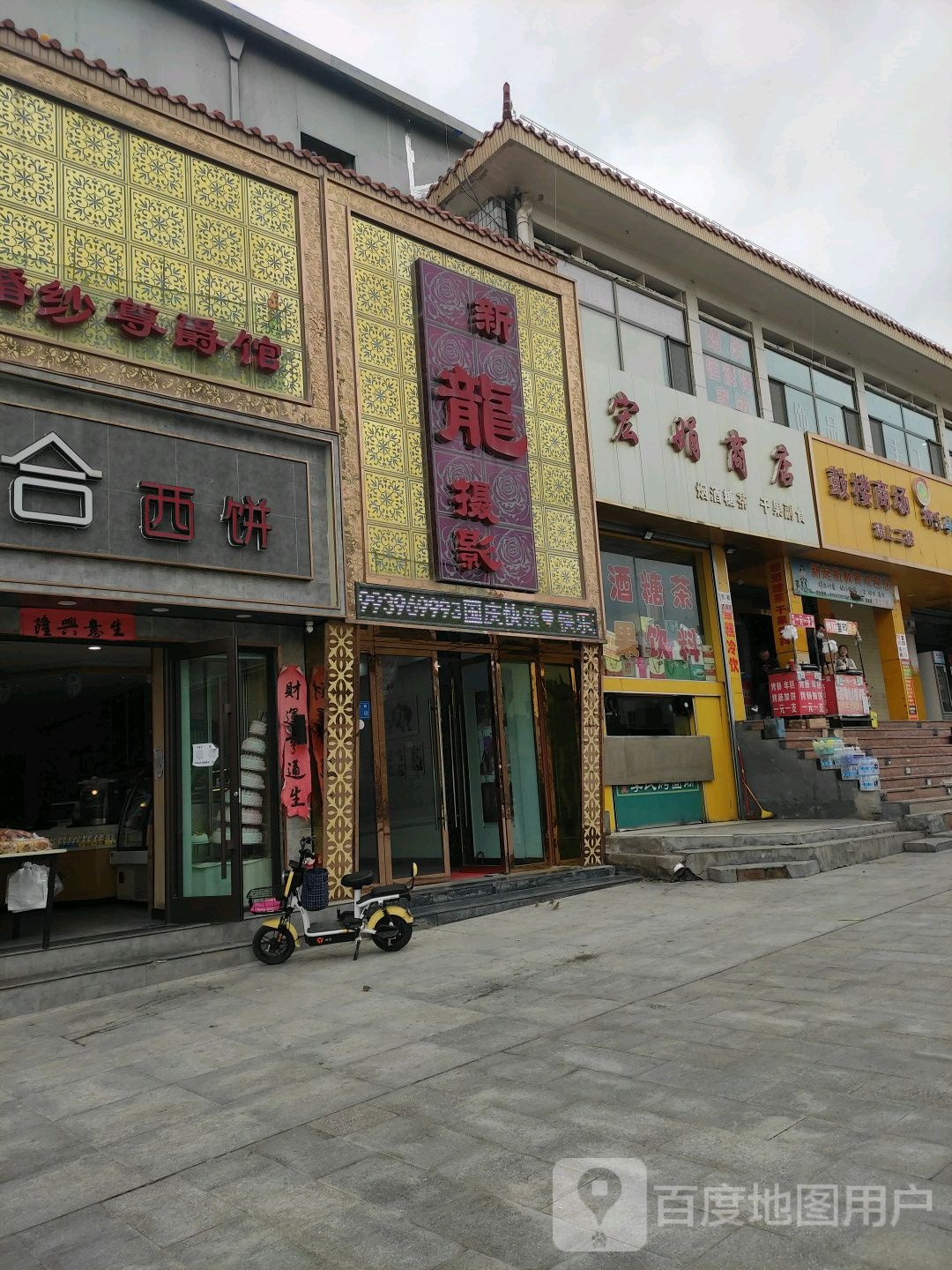 宏店商店