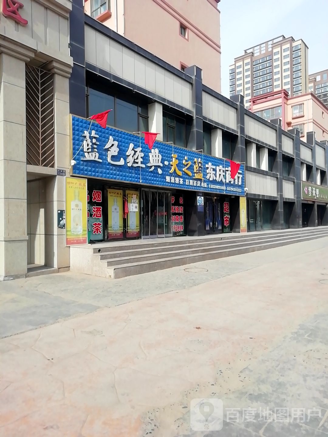东庆酒行