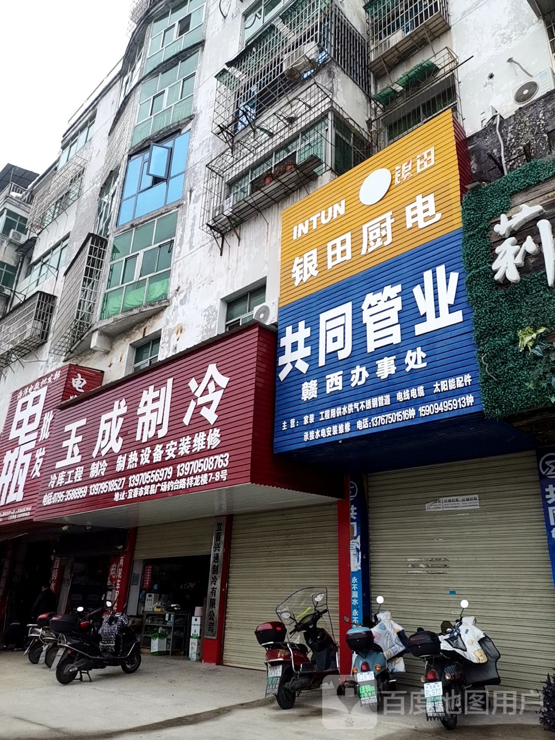 玉成制冷