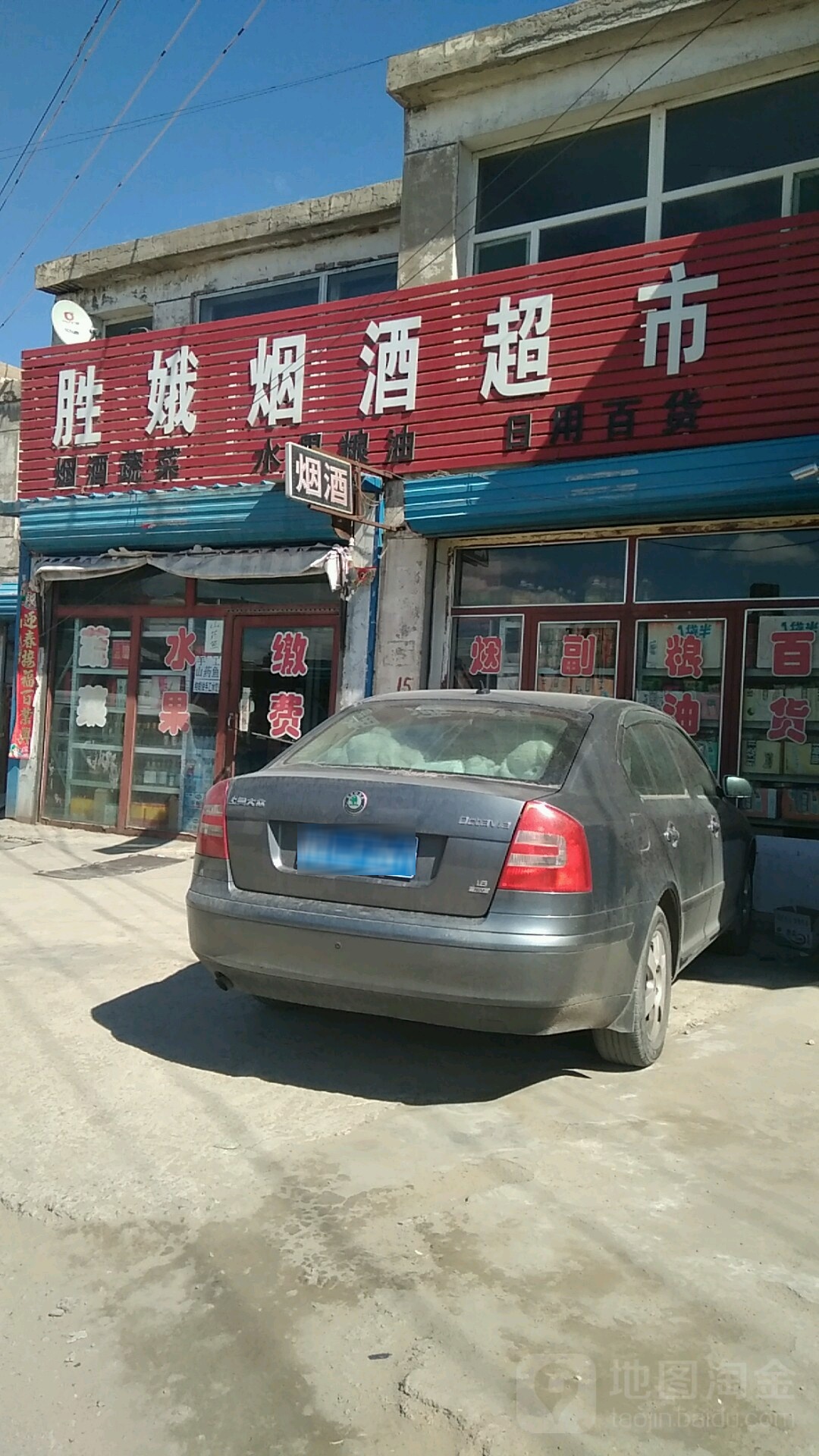 胜娥烟酒超市