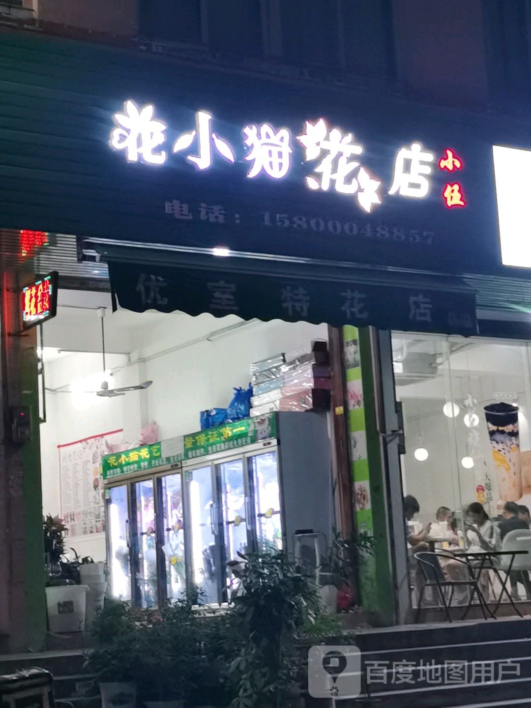 花小猫花店