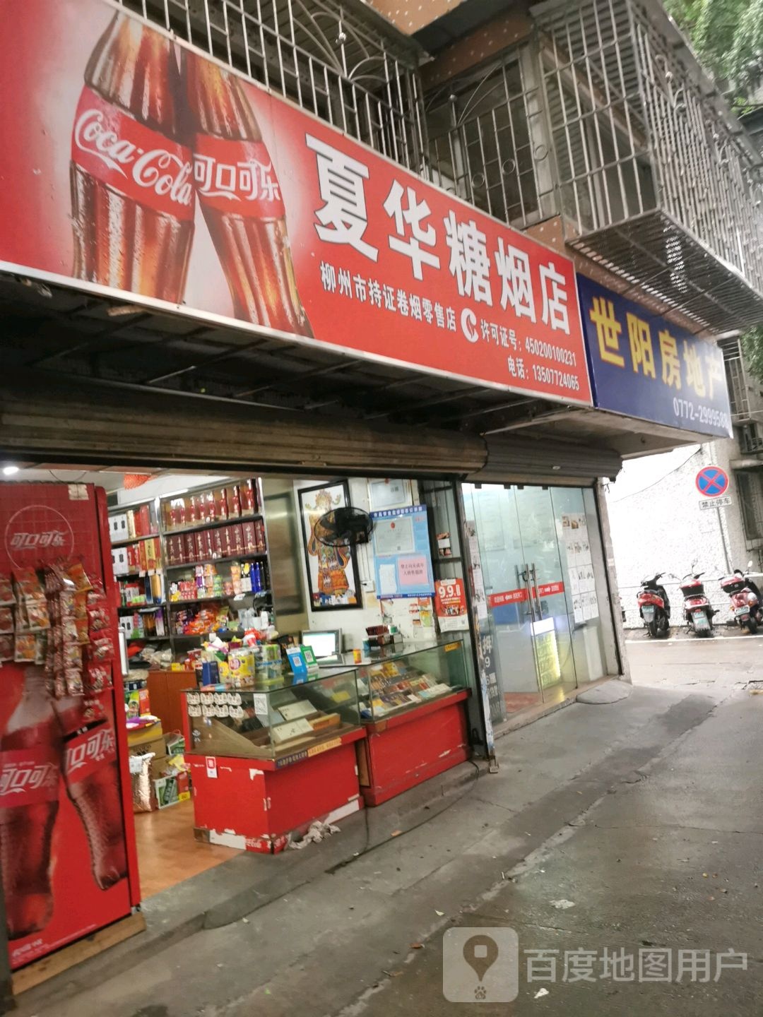 夏化糖烟店