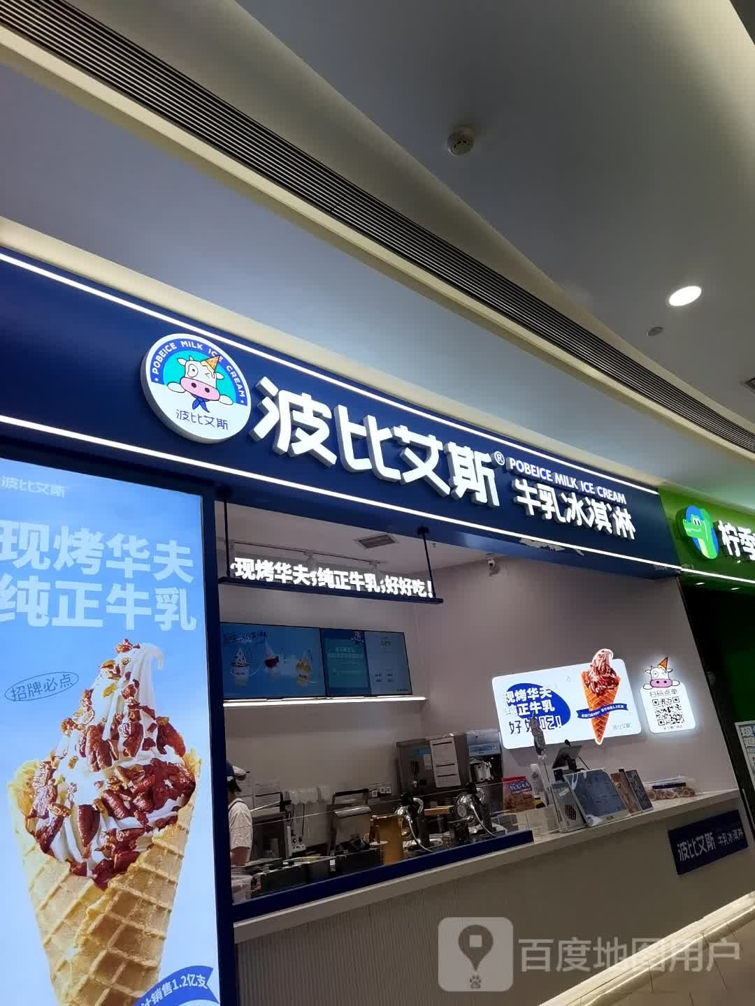 波比爱斯冰淇淋(武汉江腾广场店)