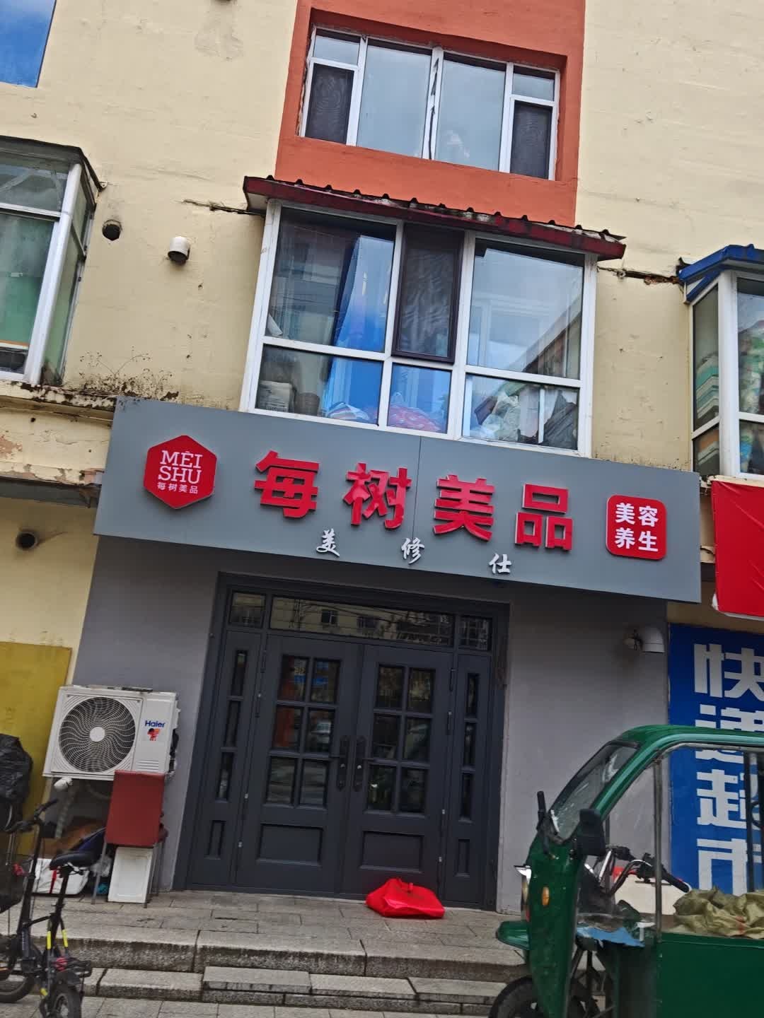 每树美品美容养生