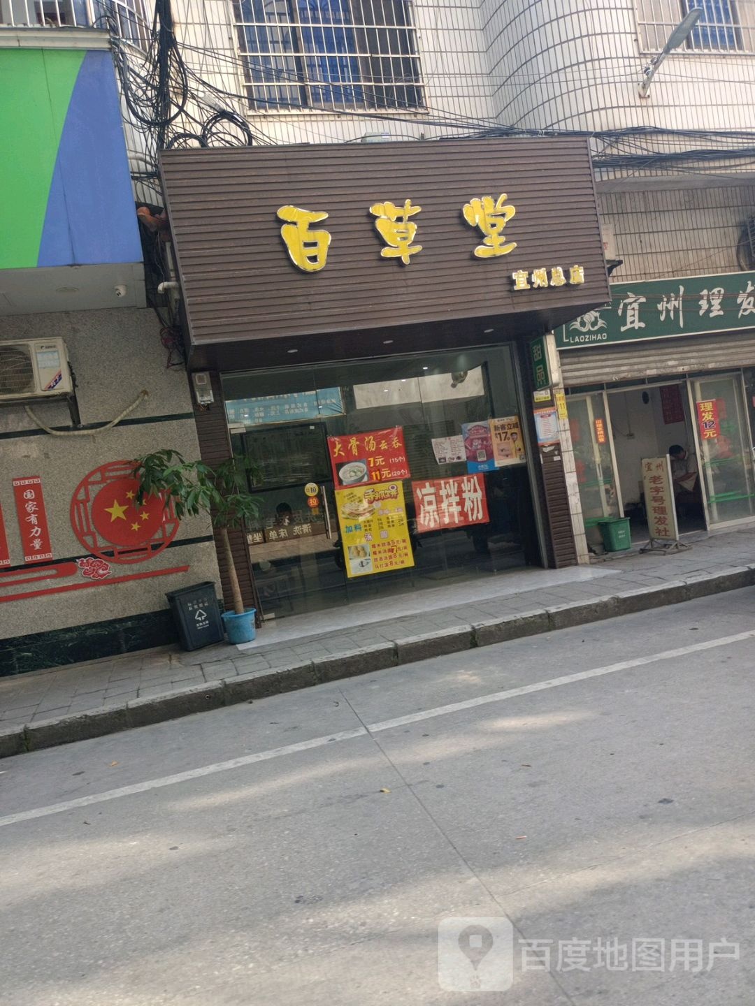 百草棠(县前街店)