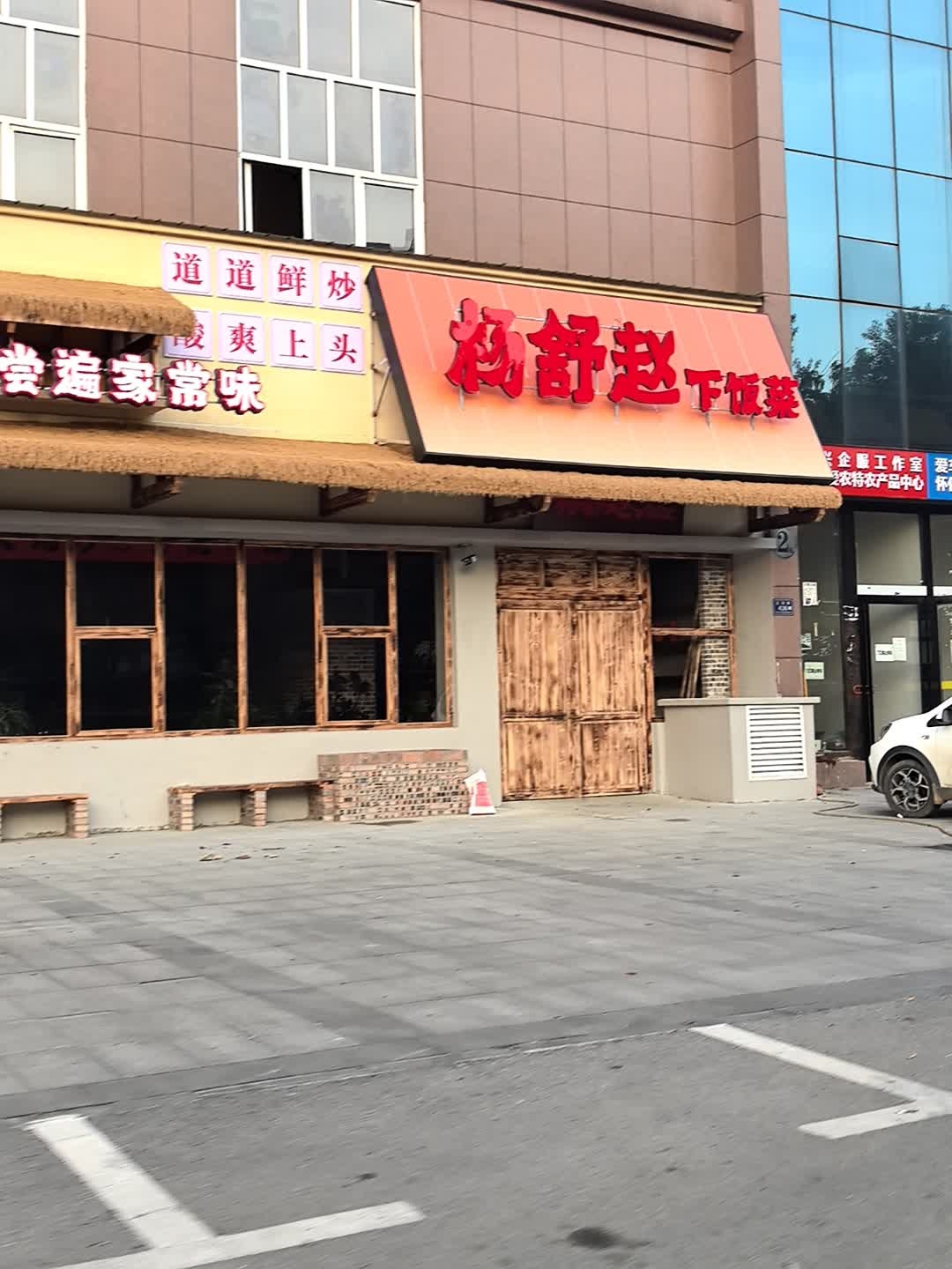 杨舒赵下饭菜