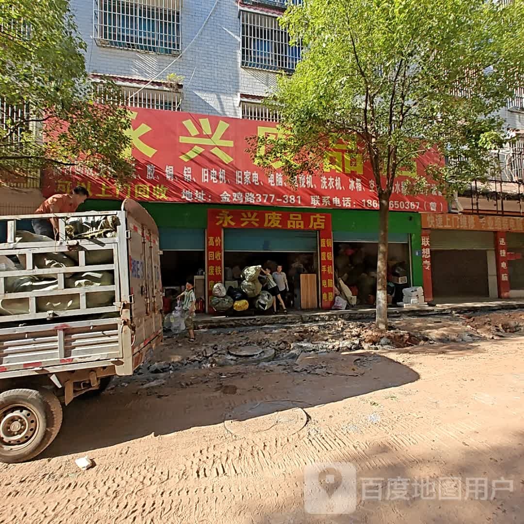 永兴废品店