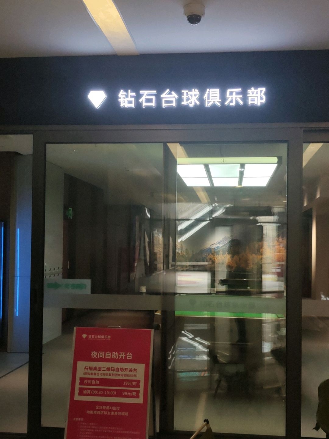钻石台球俱乐部
