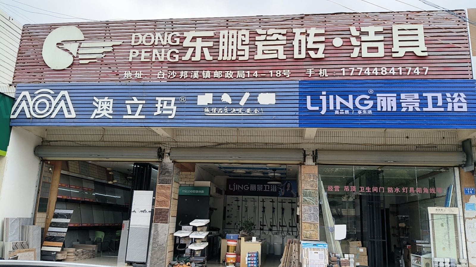 东鹏瓷砖洁具(邦溪东路店)-厨卫电器