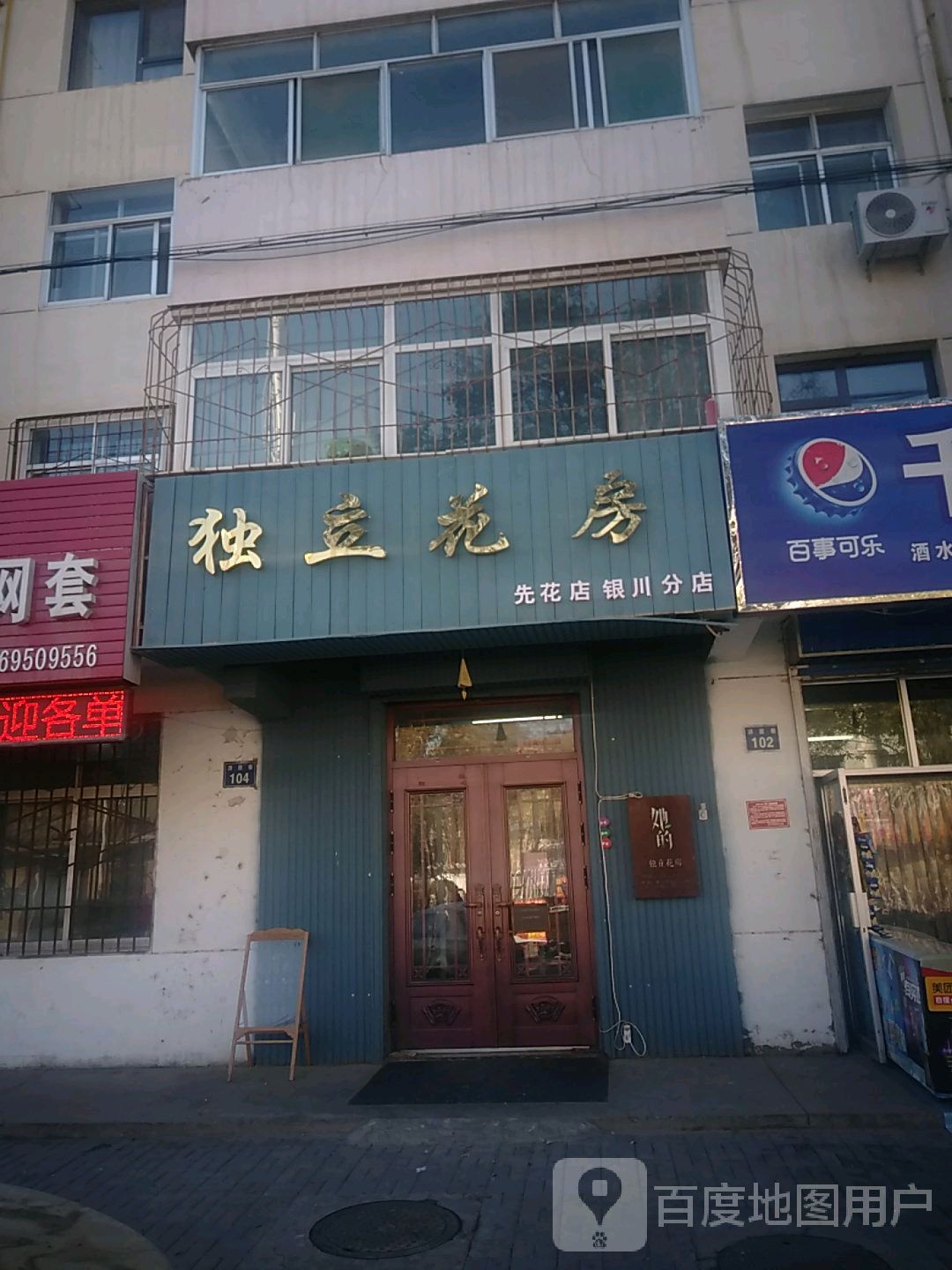 独立花房(先花店银川分店)