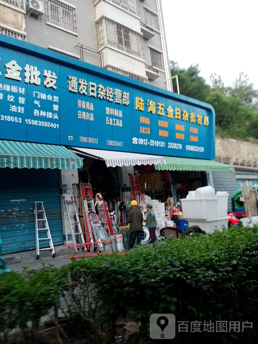 通发日杂经营部