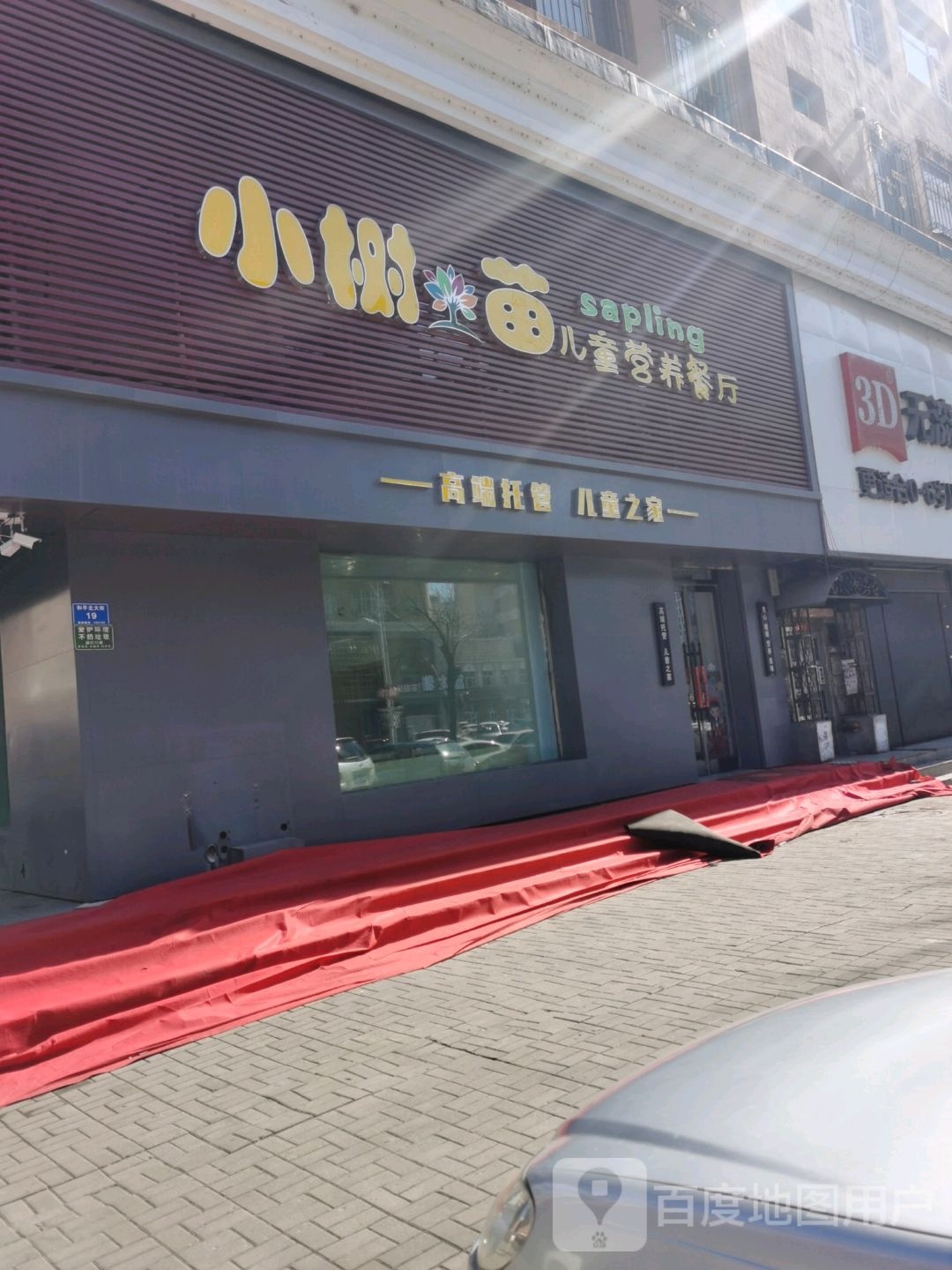 小树苗儿童营养餐厅