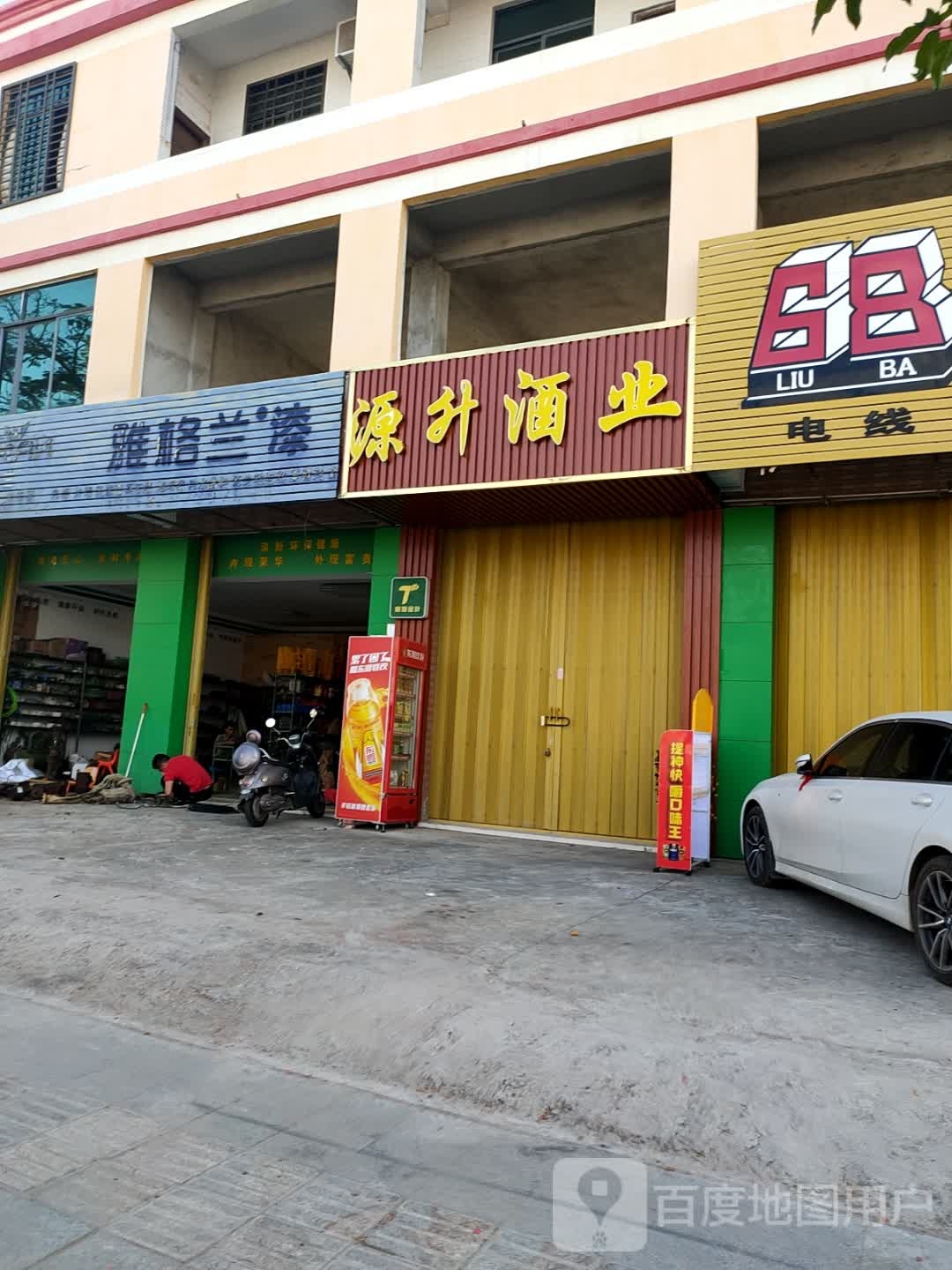 源升酒业
