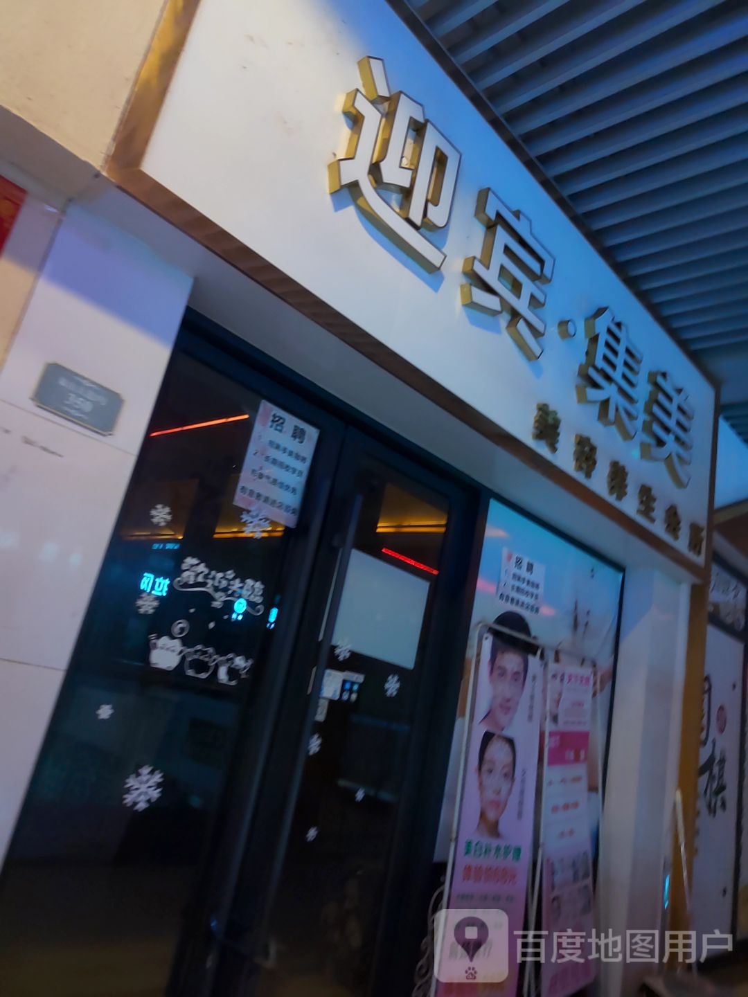 迎宾集美美容养生会所(广州南沙万达广场店)