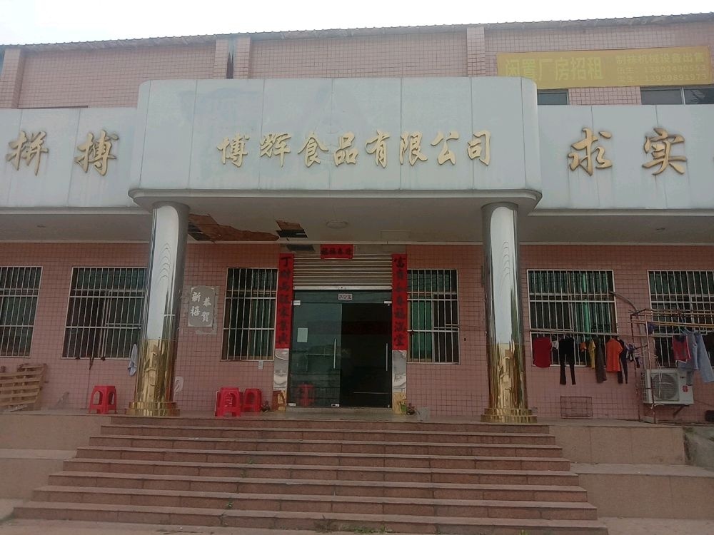 广东省肇庆市博辉食品有限公司