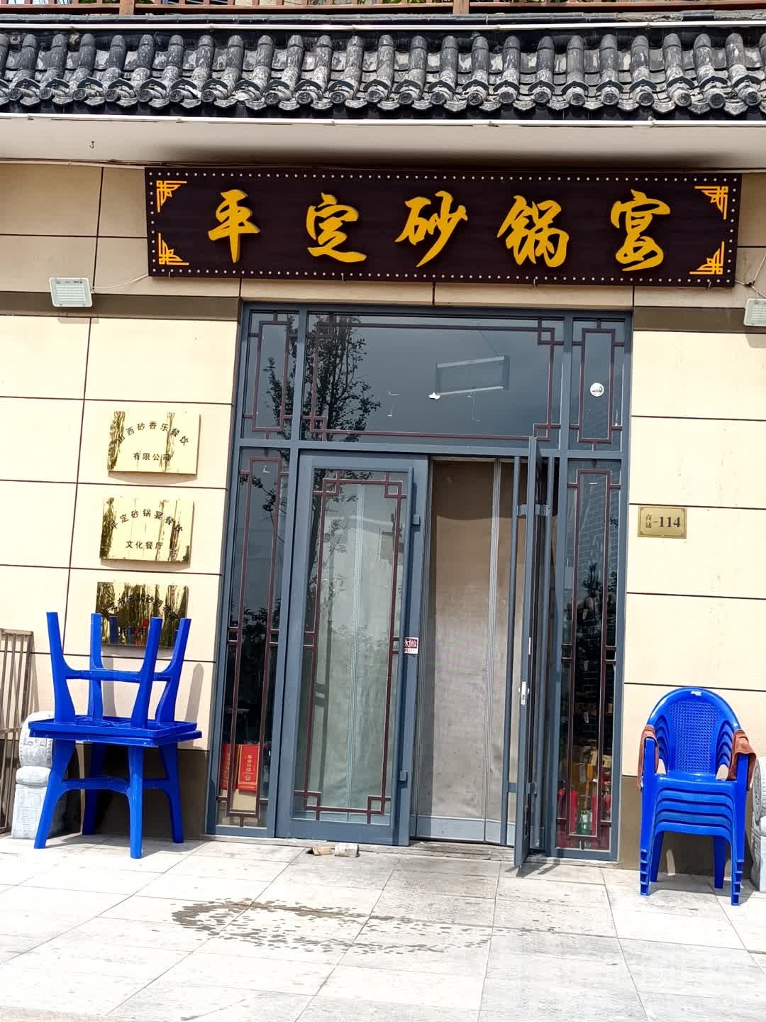 平定砂锅宴(岭秀华庭店)