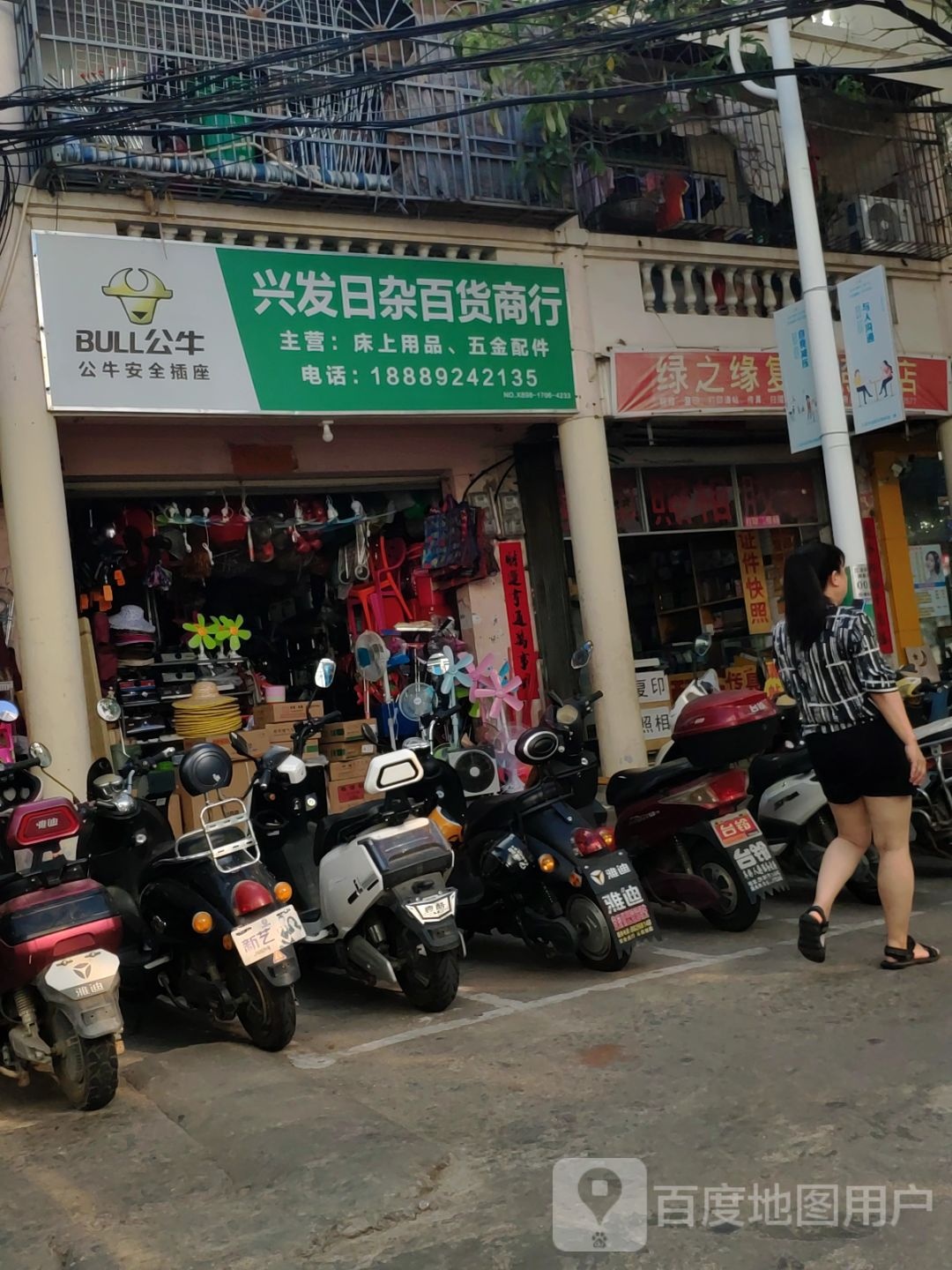 兴发日杂百货商行