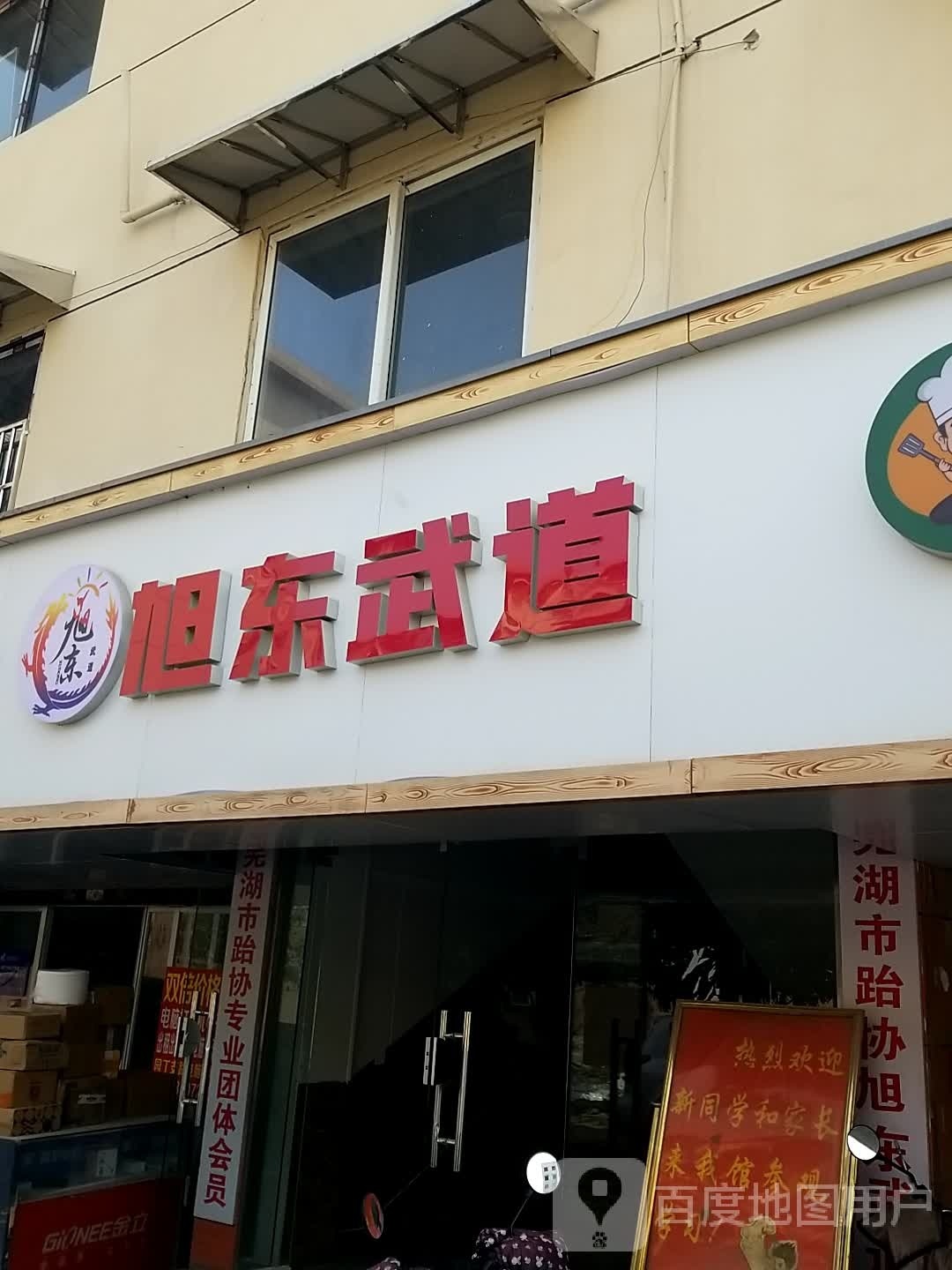 旭东武道管(银湖中路店)