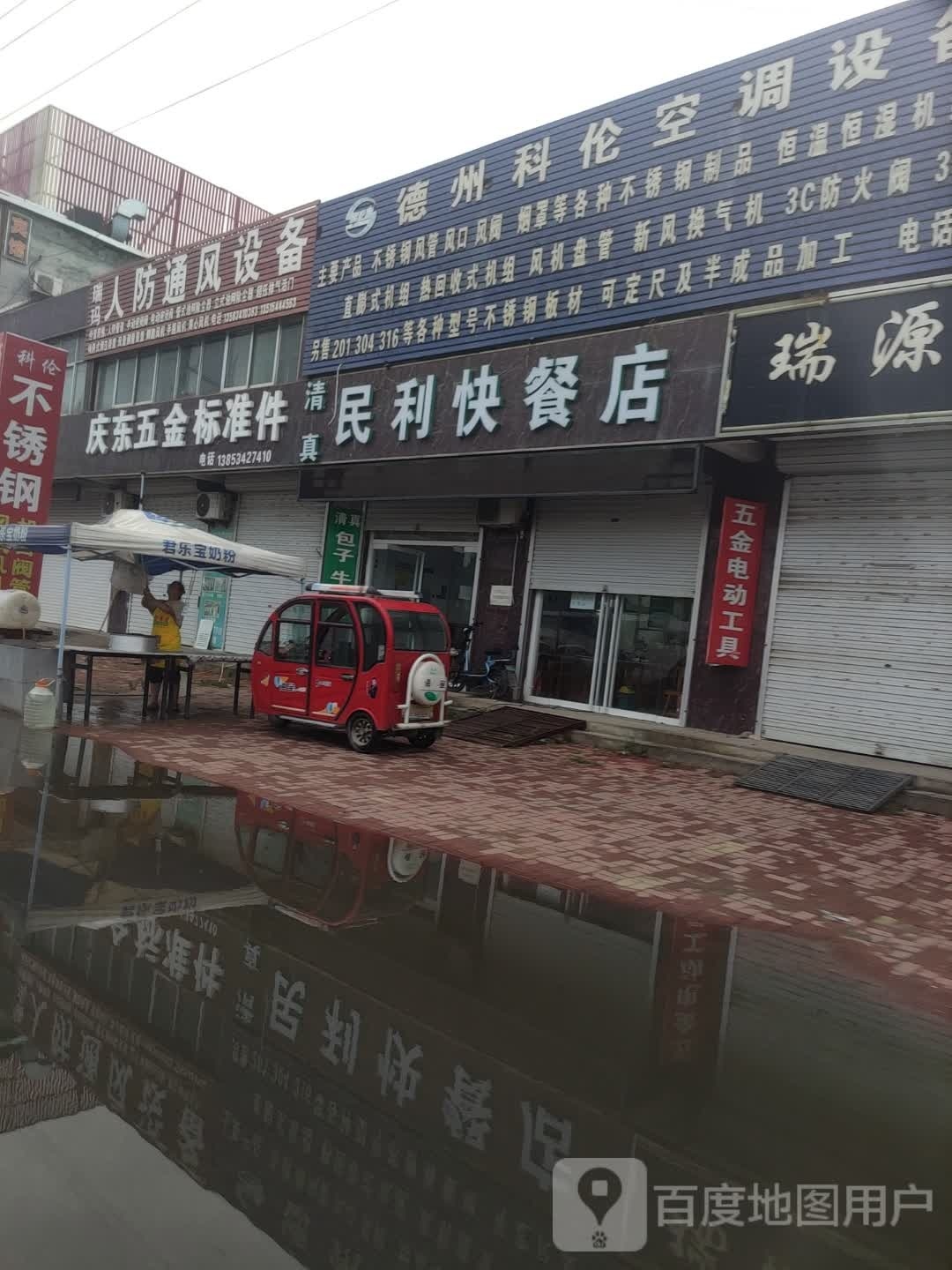 清真民利快餐店