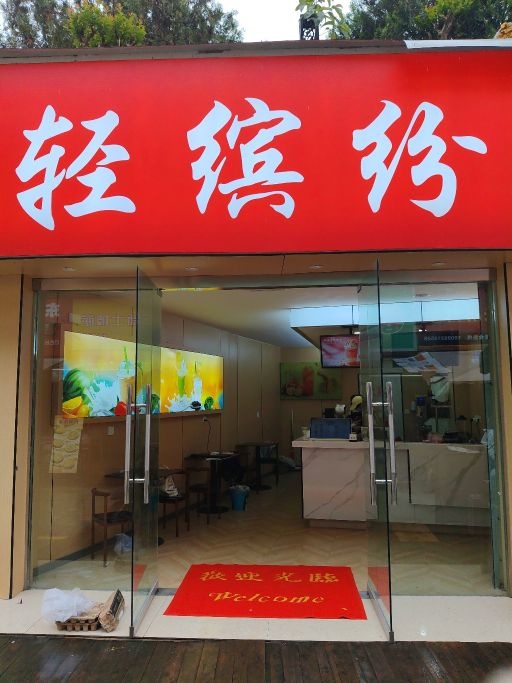 轻缤纷(巴人广场店)