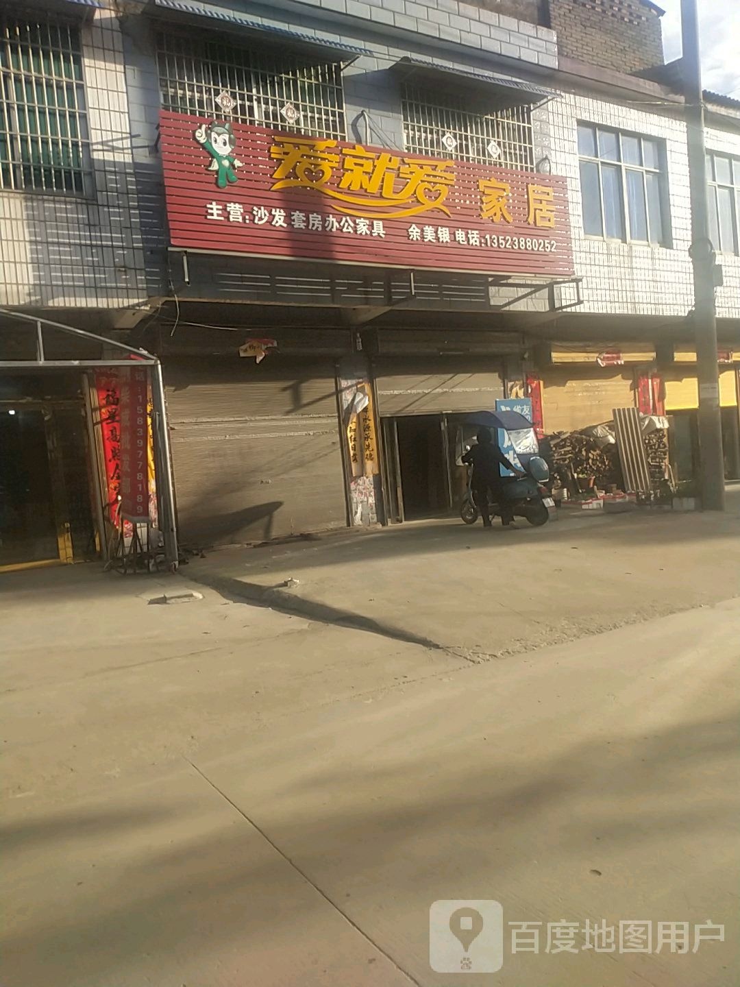 浉河区吴家店镇爱就爱家居