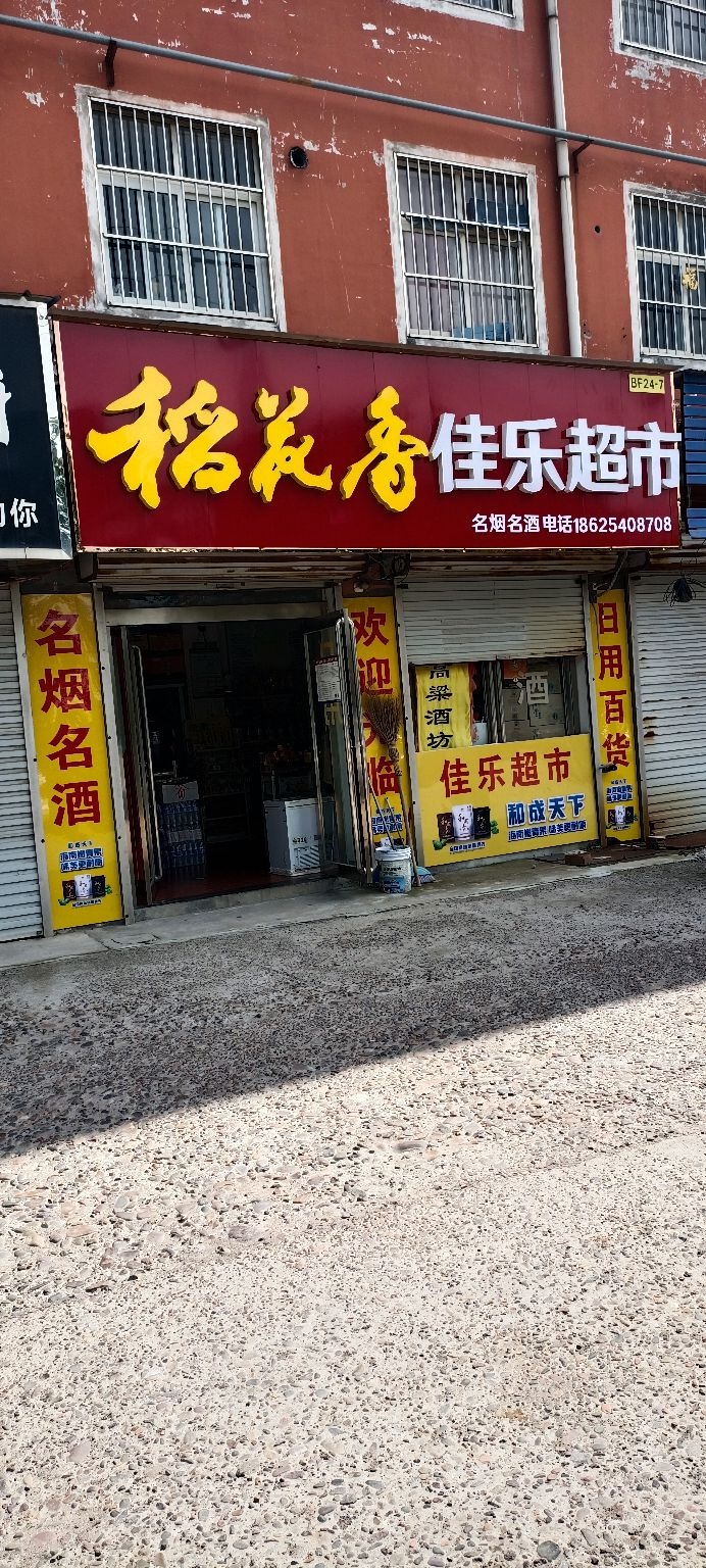 佳乐超市