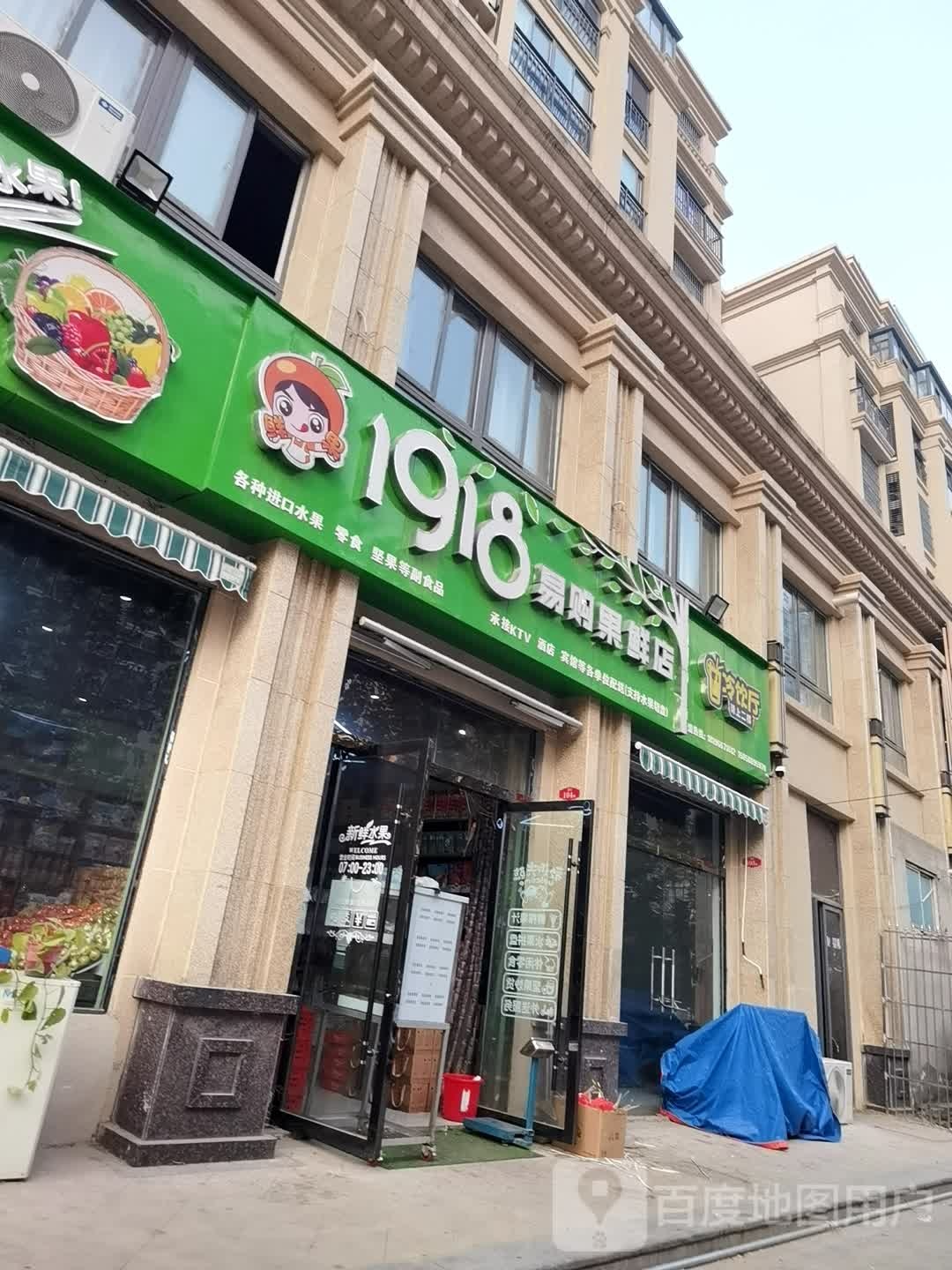 1918易购果鲜店