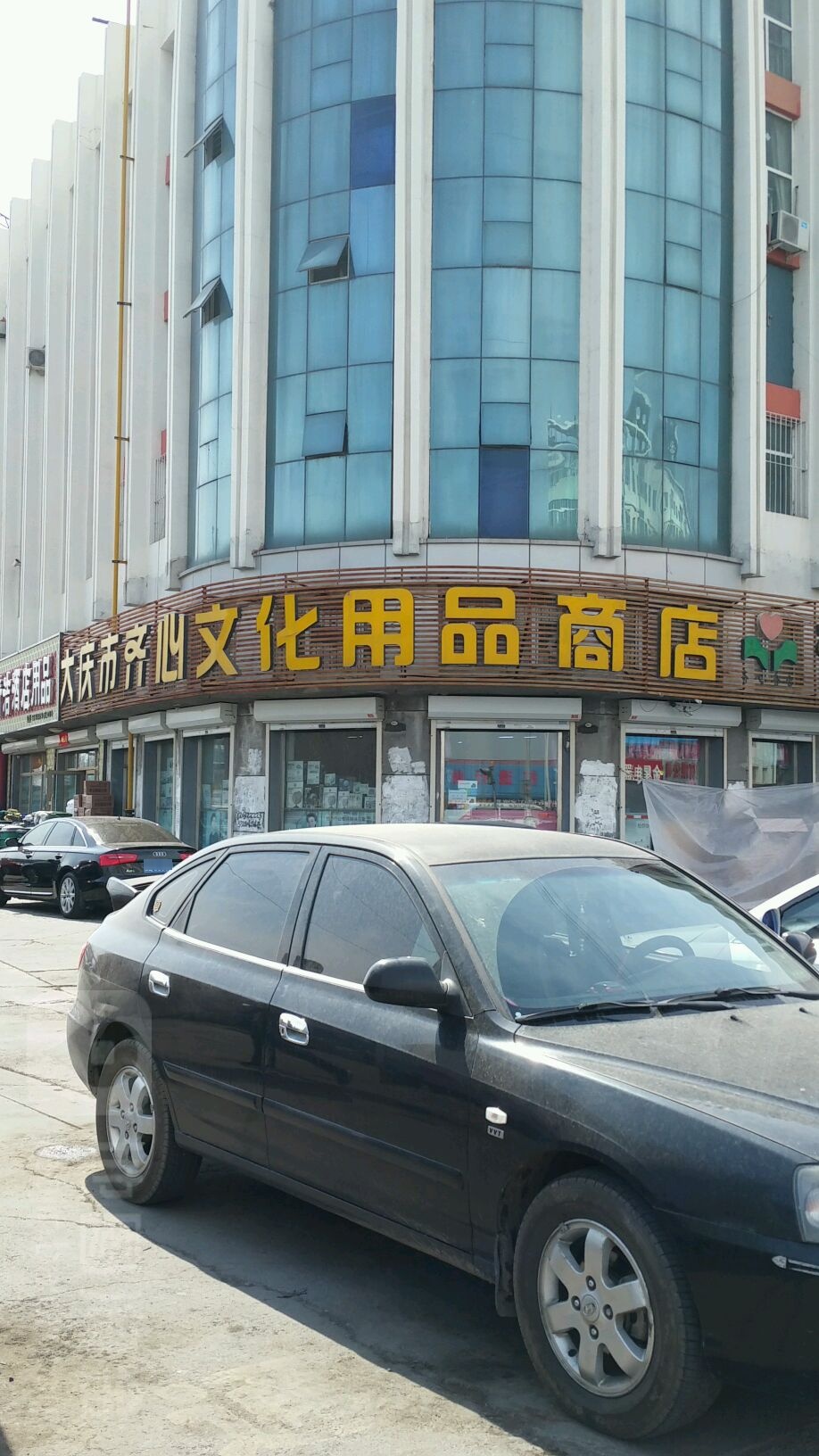 大庆市齐xin文化用品商店