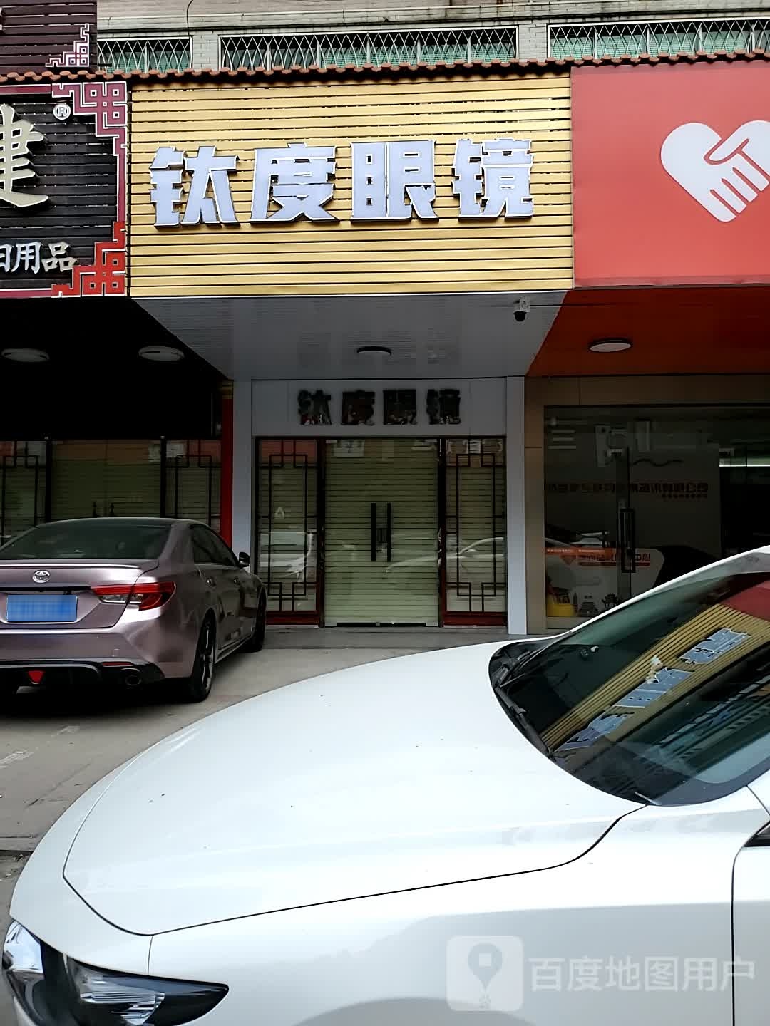 钛点眼镜
