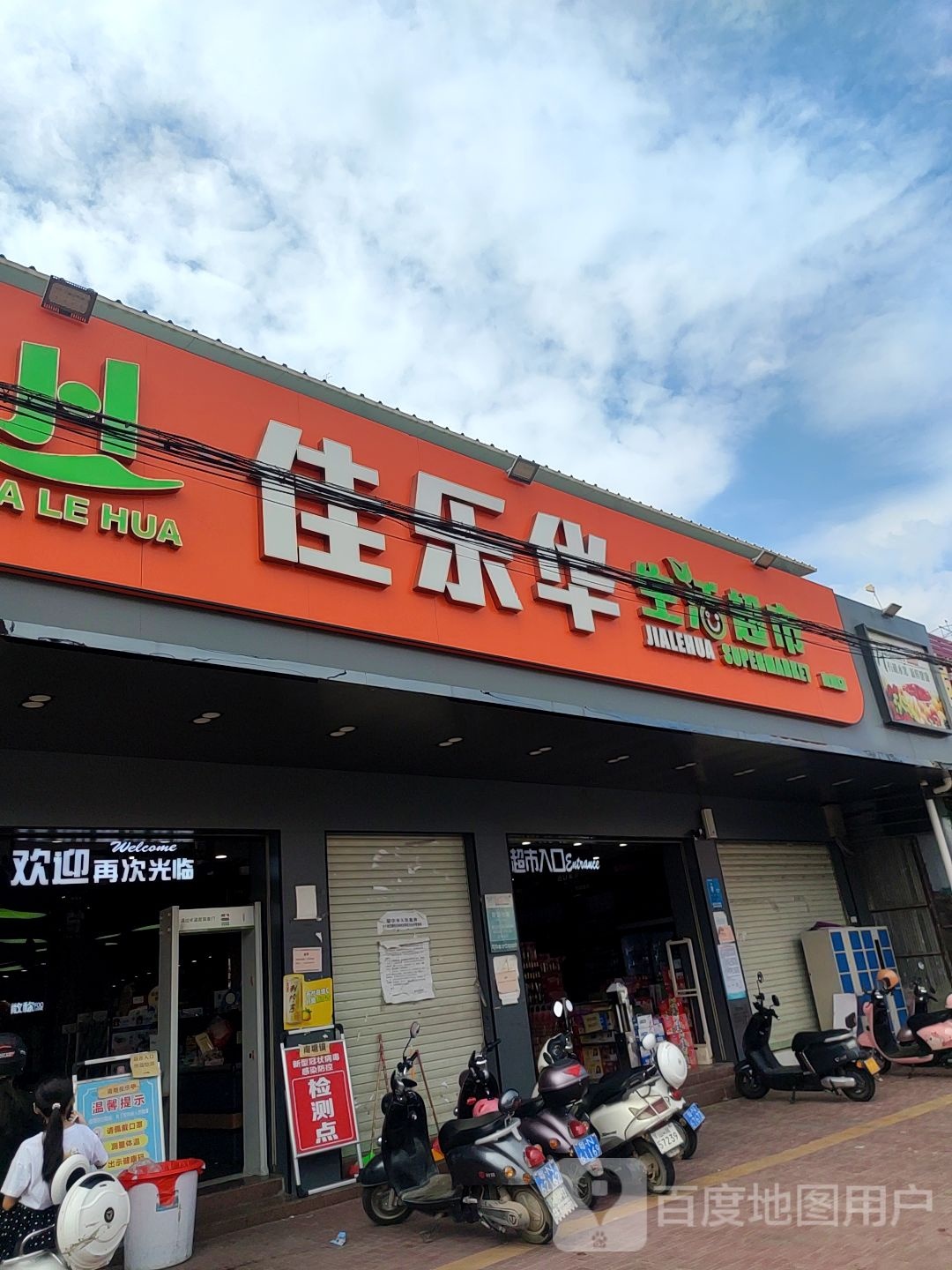 佳乐华生活超市(丹东线店)