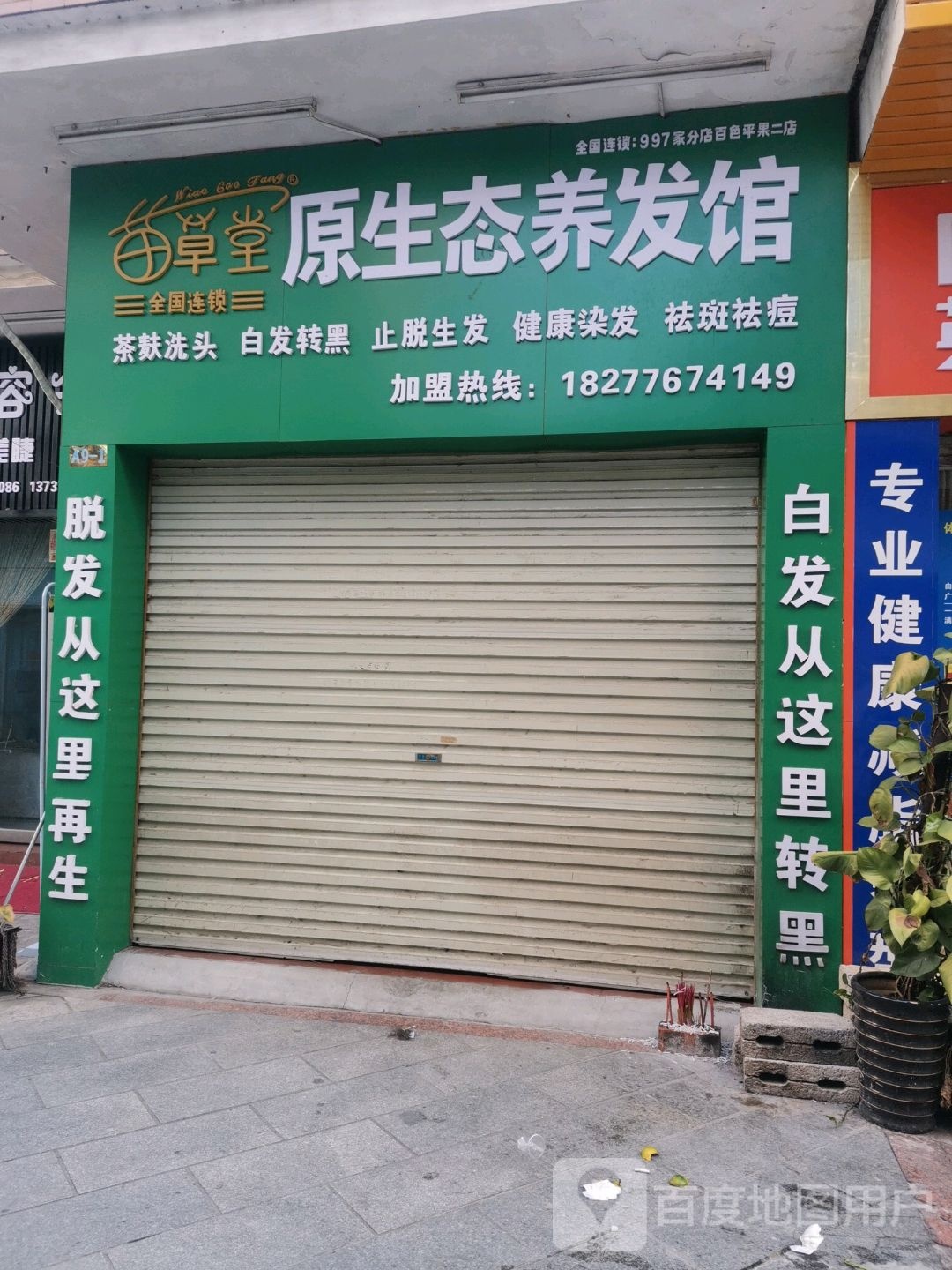 苗草堂原生态养发馆邵(平中路店)