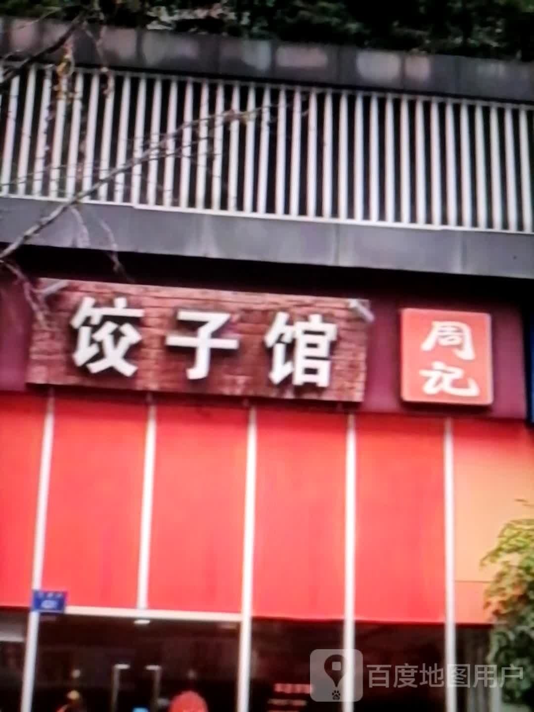 周记饺子馆